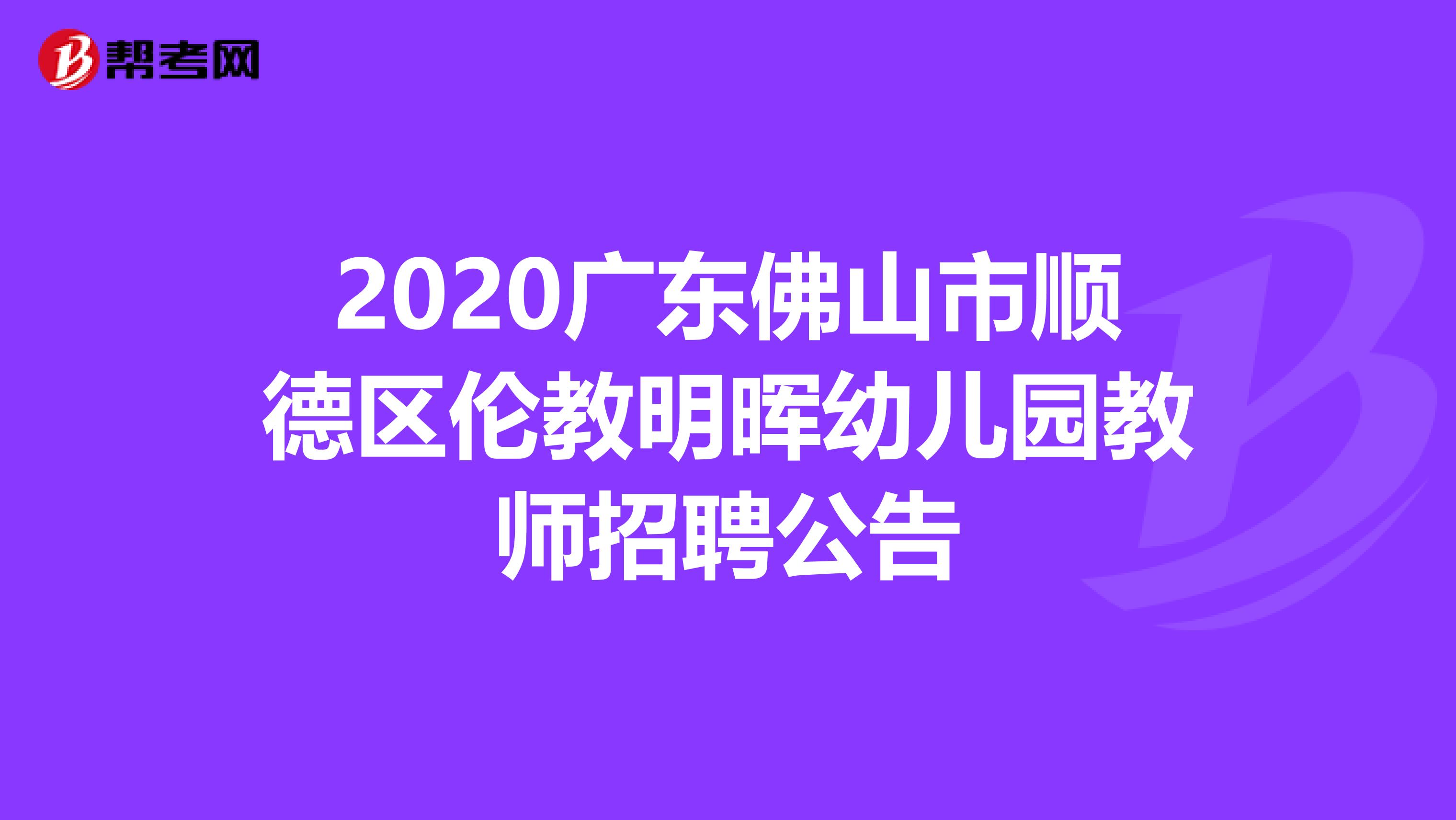 2020广东佛山市顺德区伦教明晖幼儿园教师招聘公告