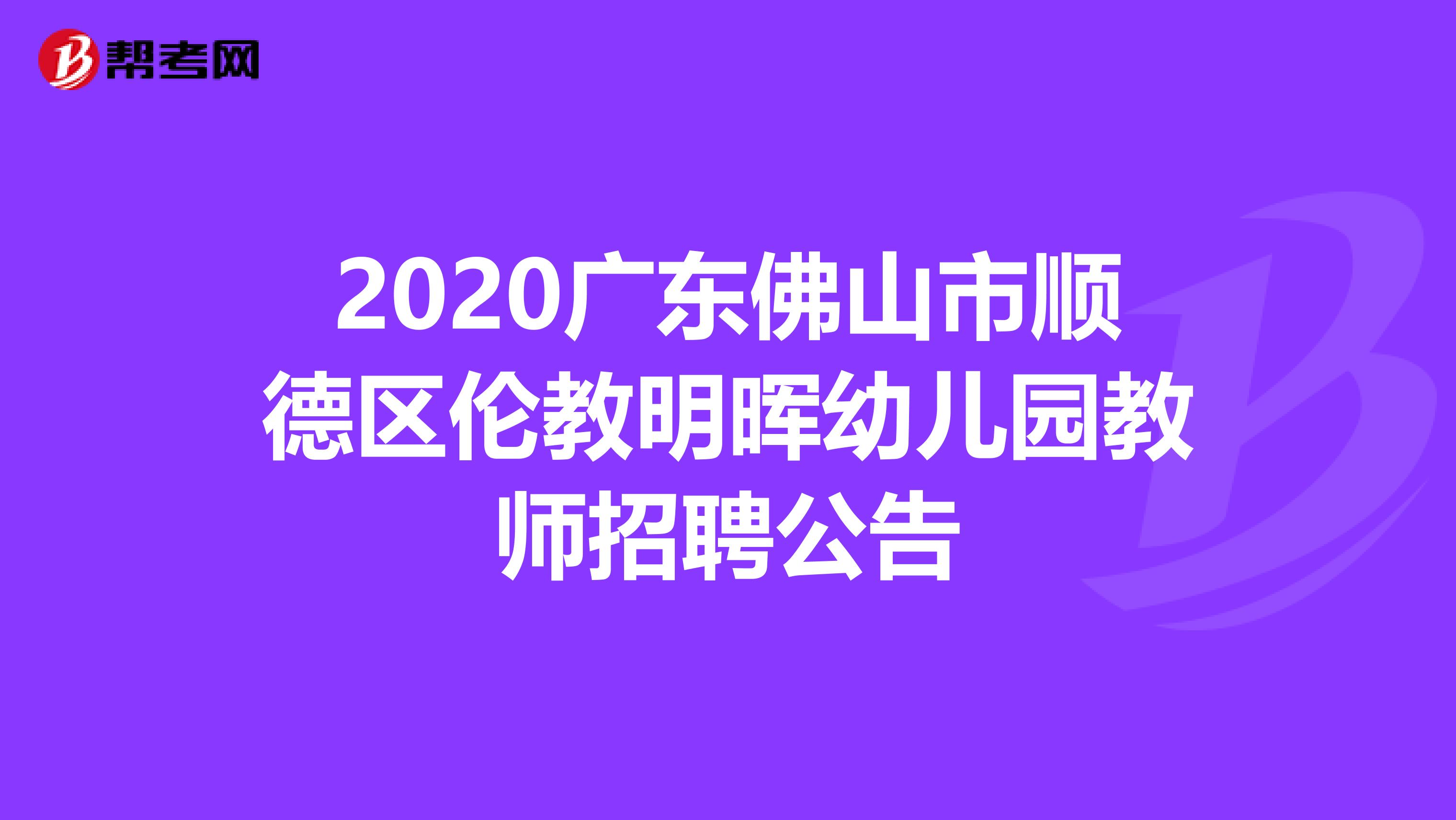 2020广东佛山市顺德区伦教明晖幼儿园教师招聘公告