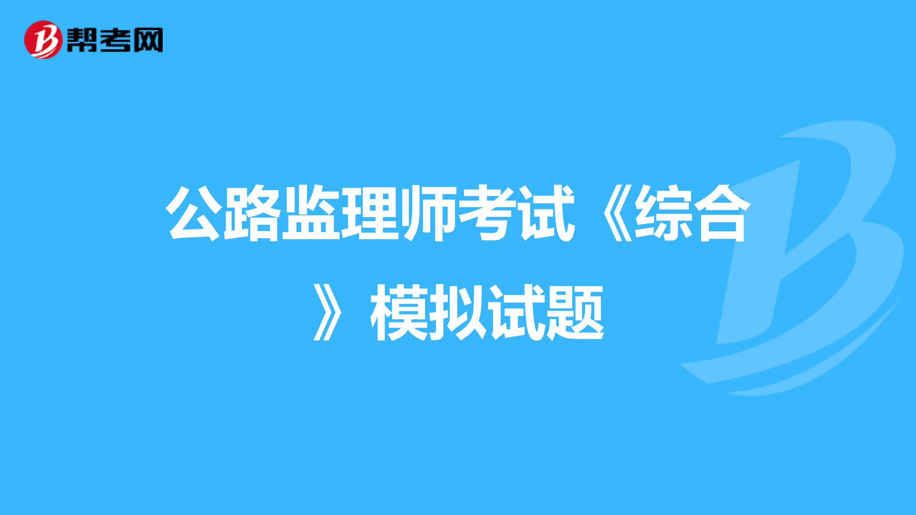 公路监理师考试《综合》模拟试题