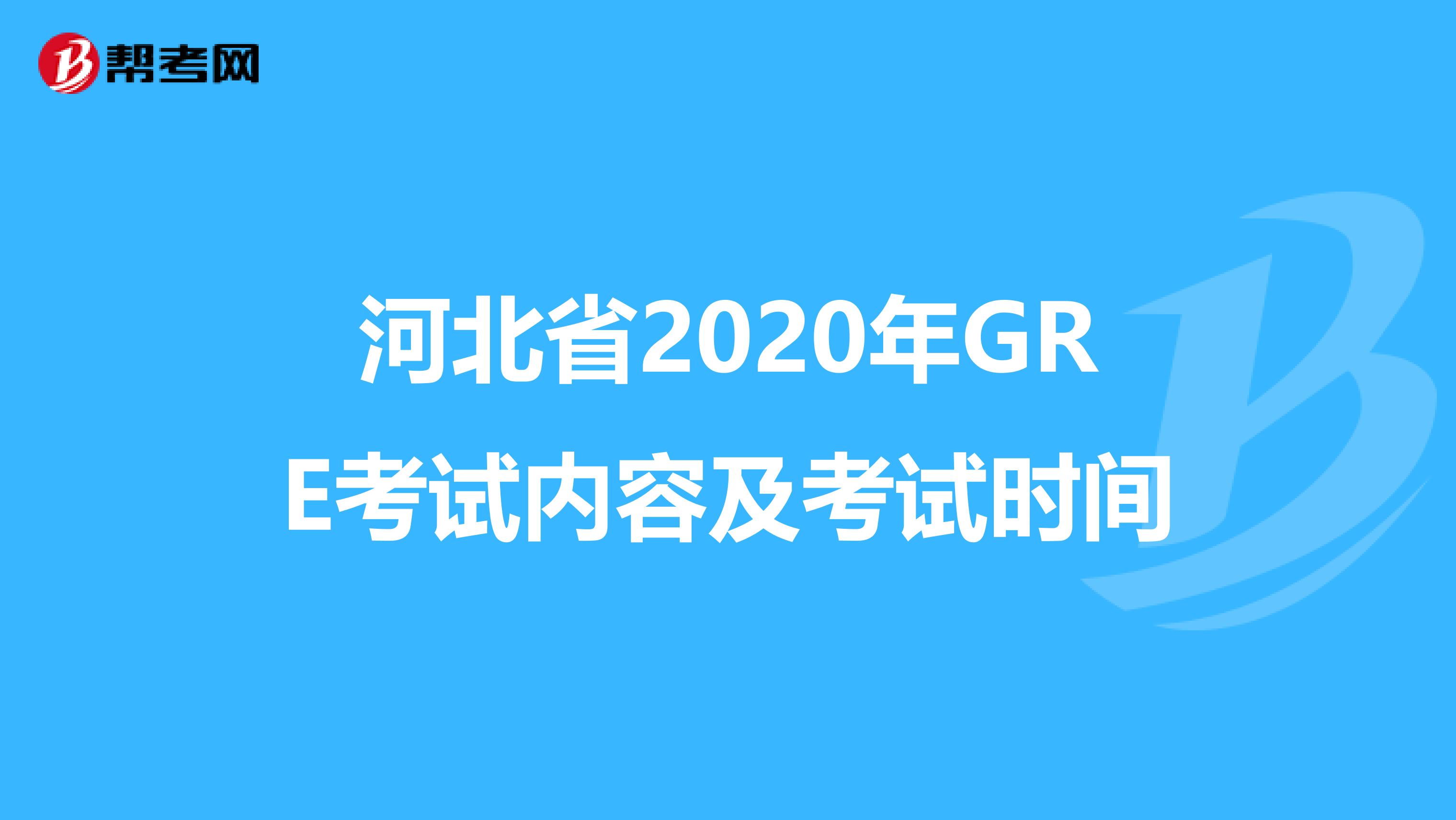 河北省2020年GRE考试内容及考试时间