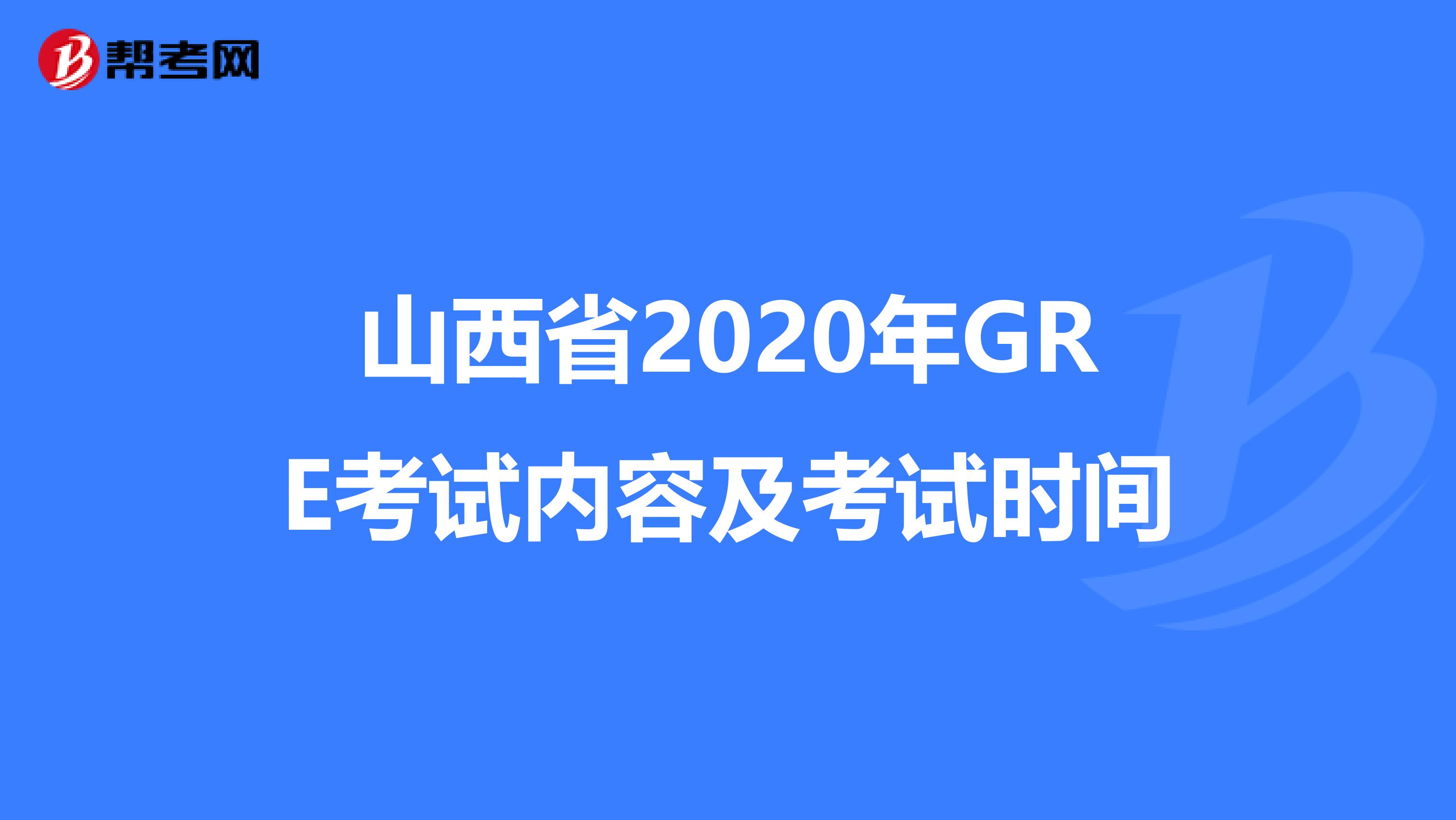 山西省2020年GRE考试内容及考试时间