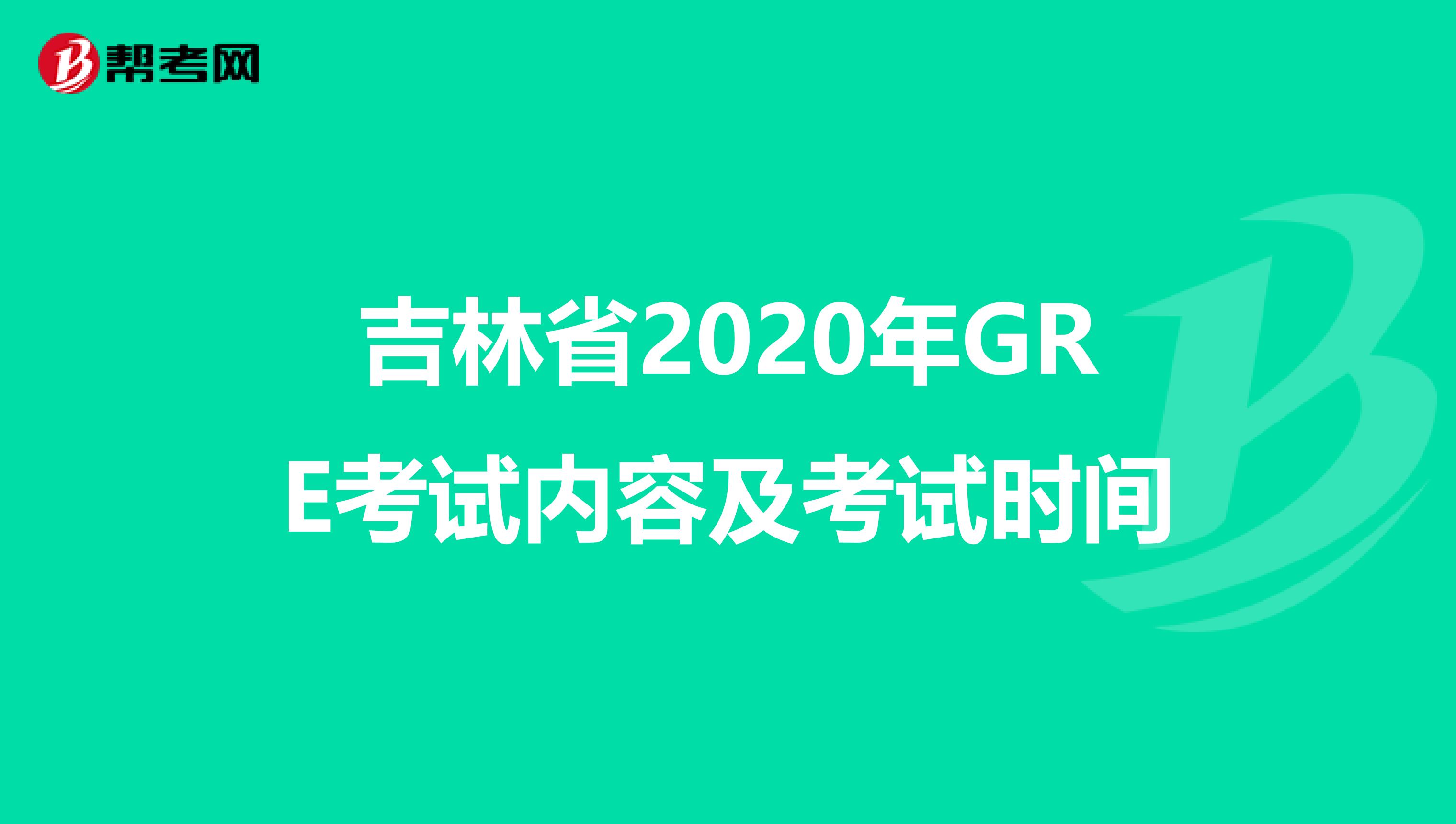 吉林省2020年GRE考试内容及考试时间