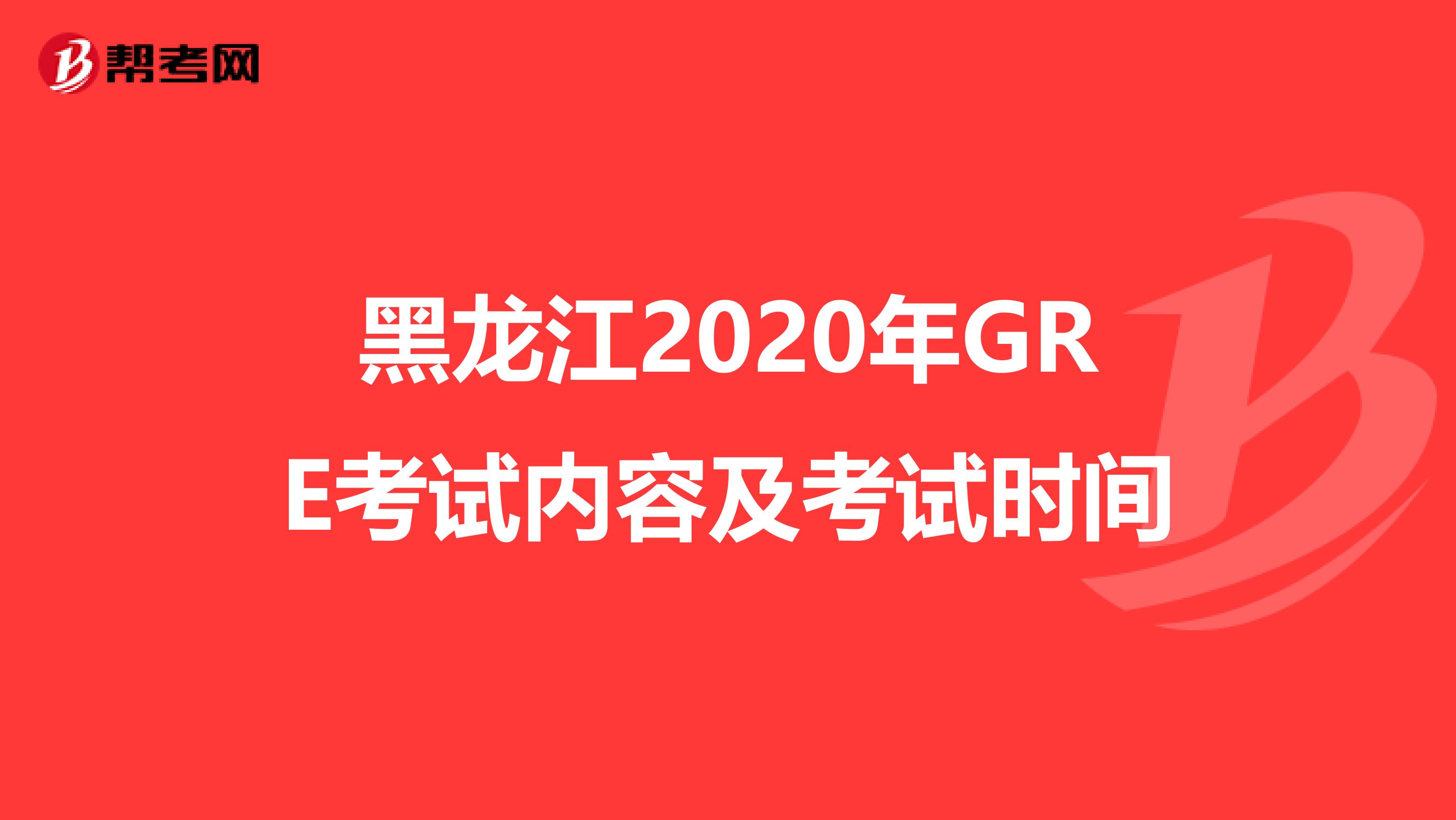 黑龙江2020年GRE考试内容及考试时间