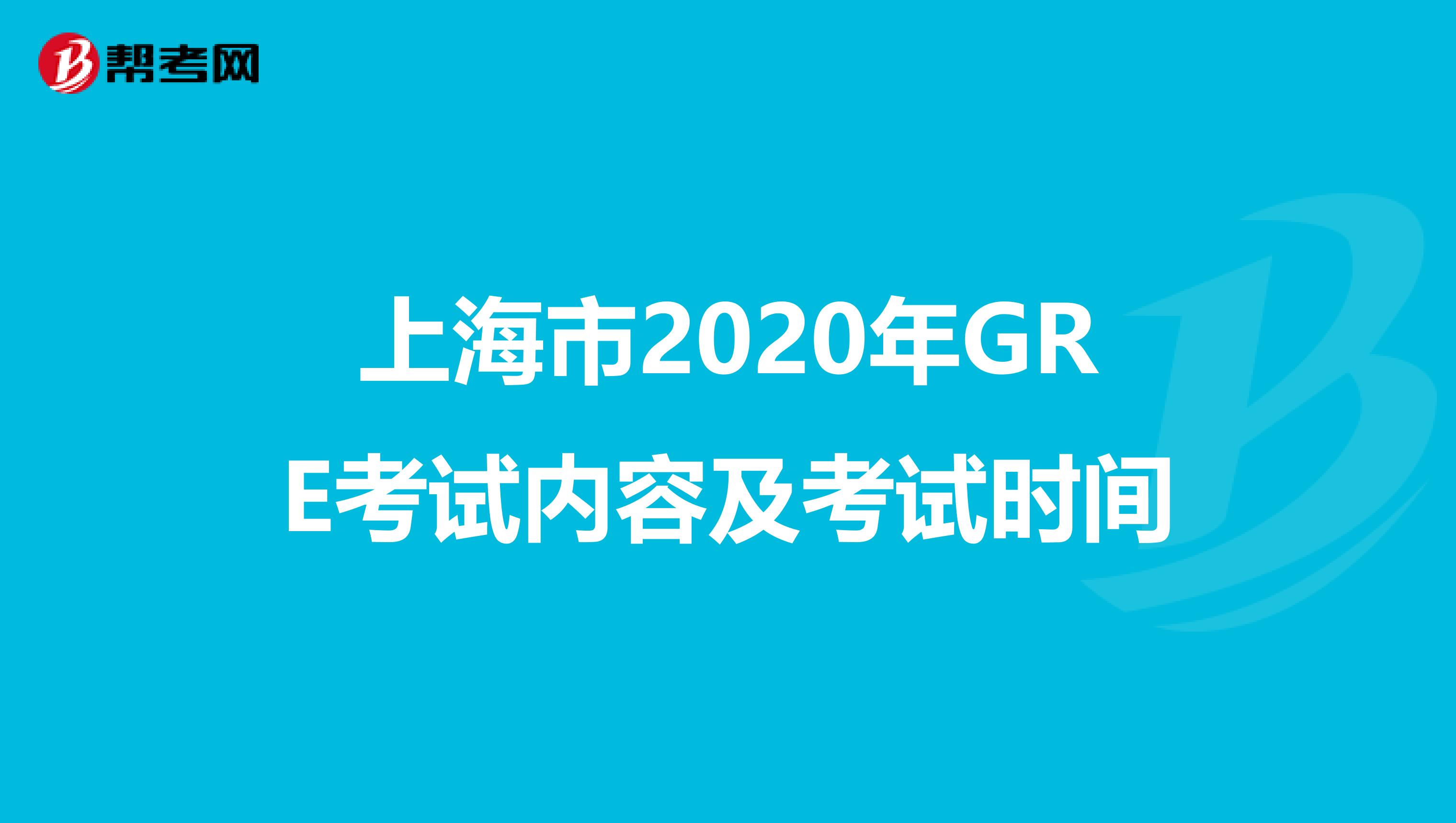 上海市2020年GRE考试内容及考试时间