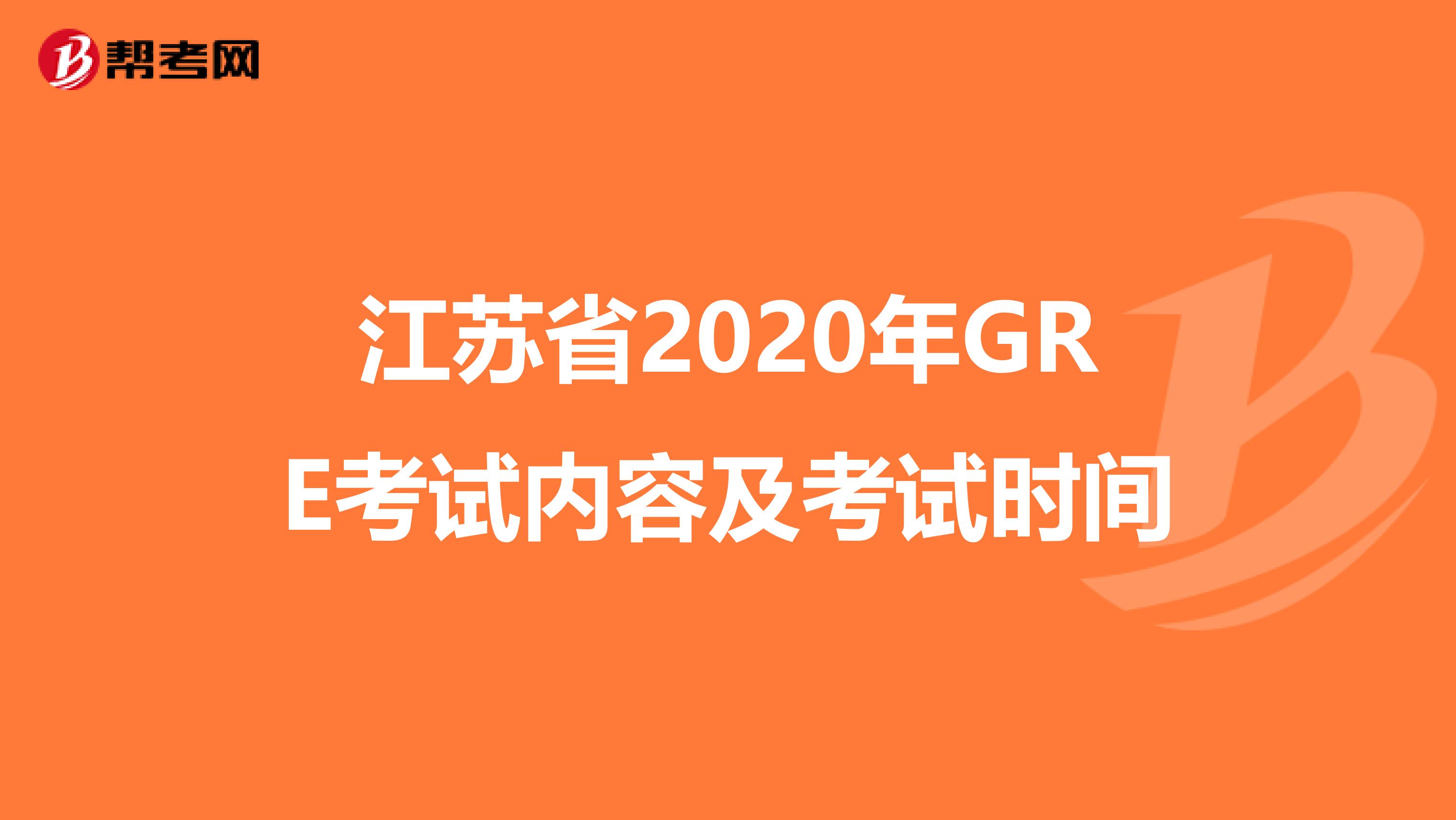 江苏省2020年GRE考试内容及考试时间