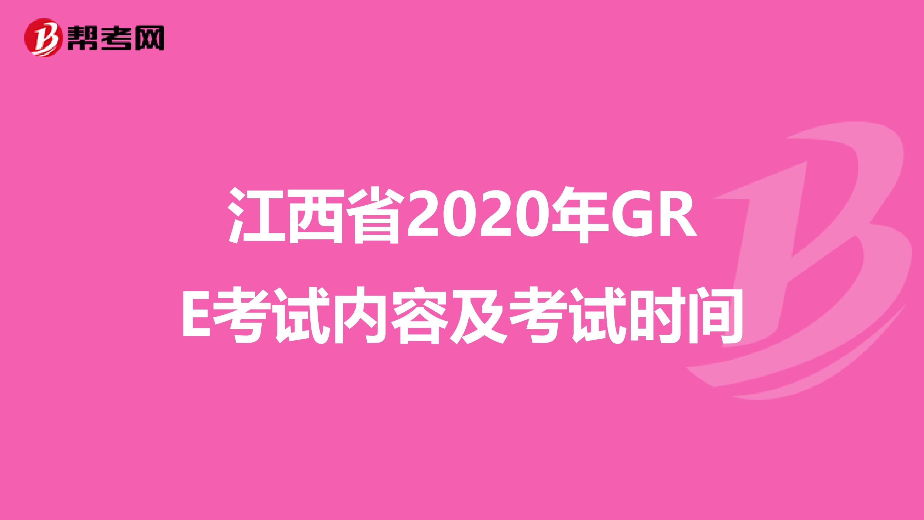 江西省2020年GRE考试内容及考试时间