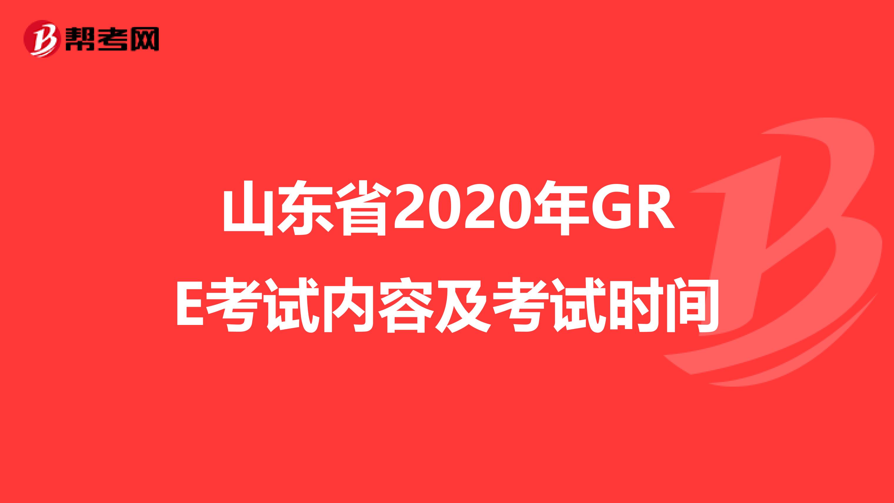 山东省2020年GRE考试内容及考试时间