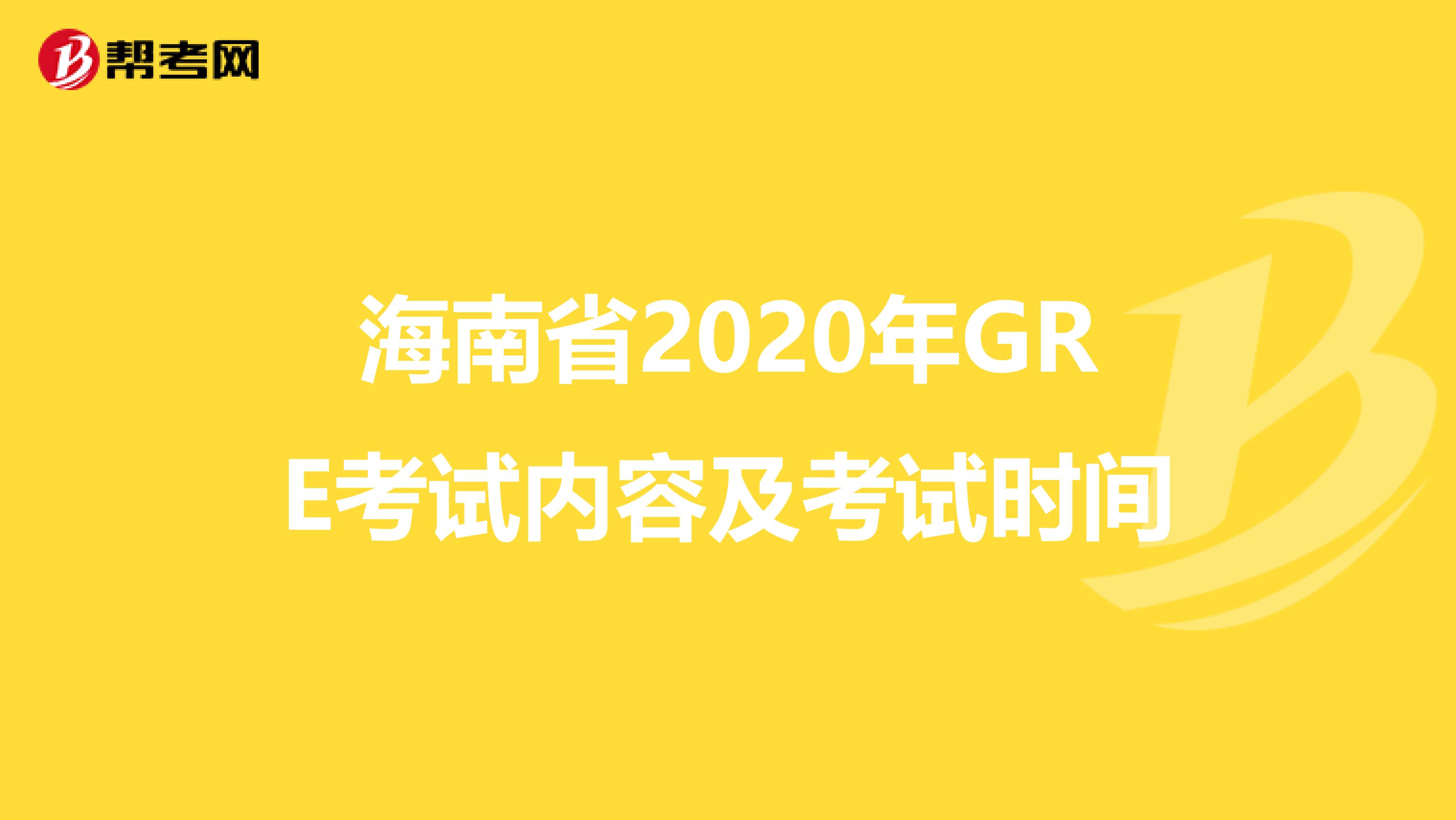 海南省2020年GRE考试内容及考试时间