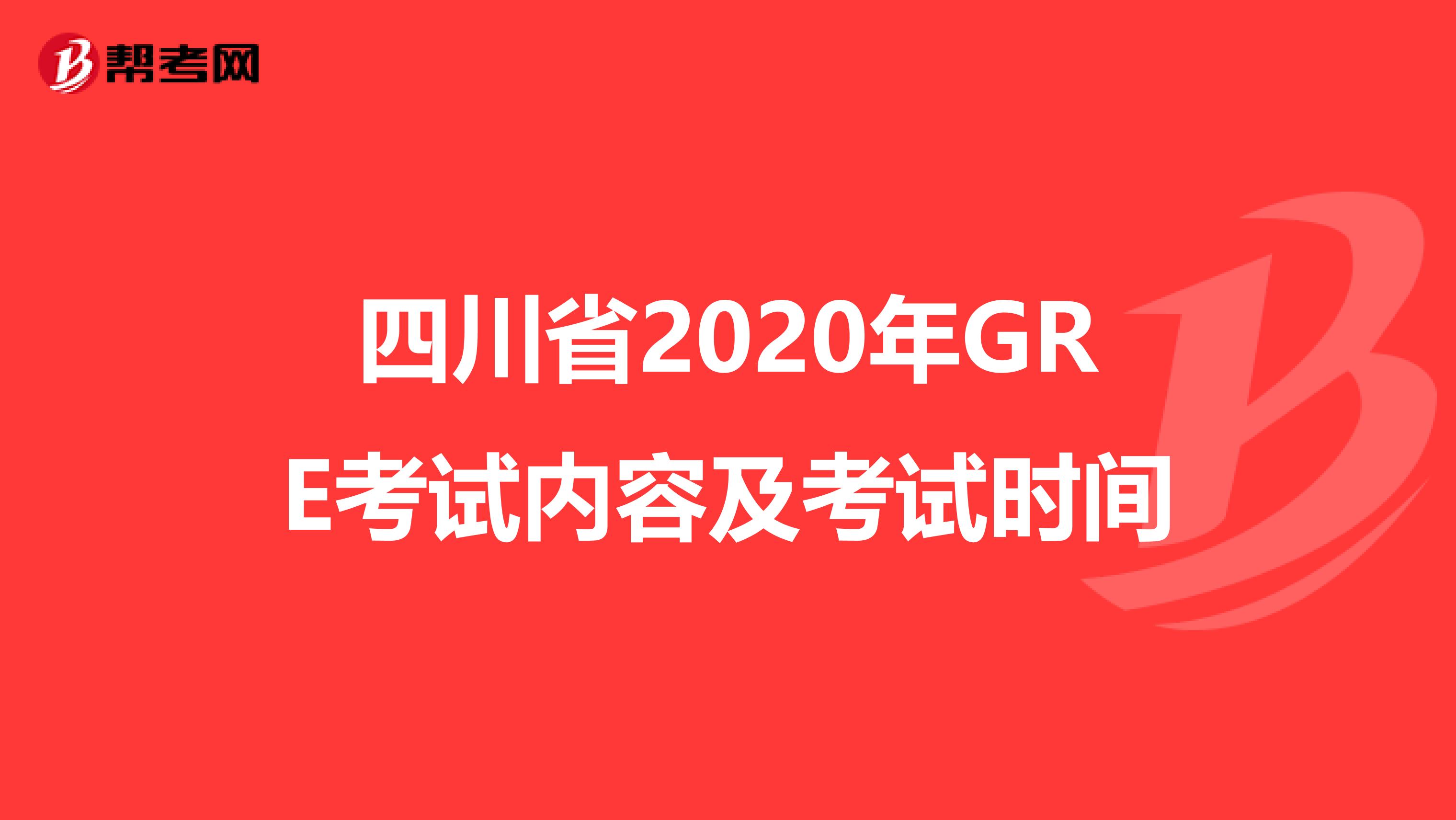 四川省2020年GRE考试内容及考试时间