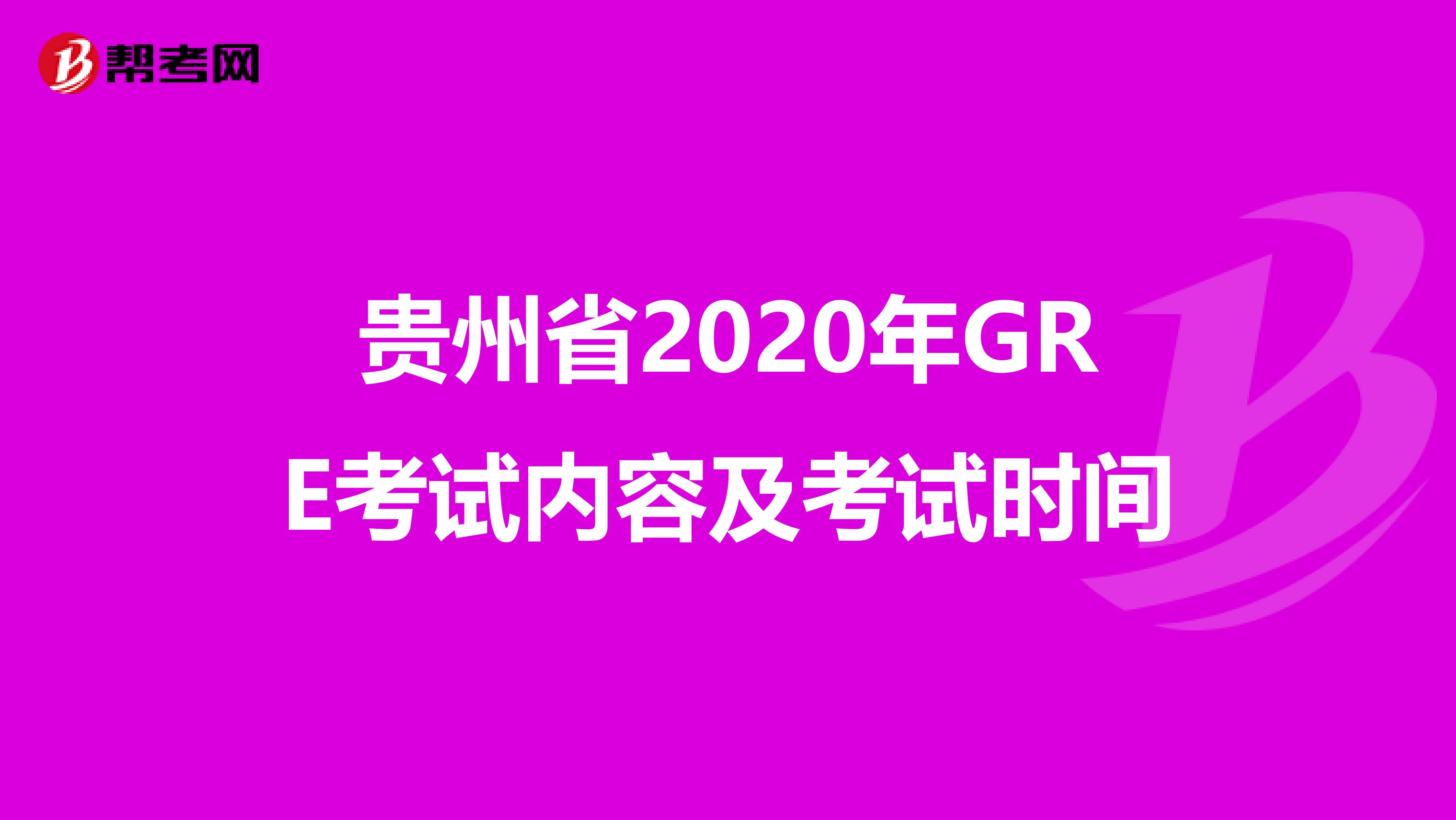 贵州省2020年GRE考试内容及考试时间