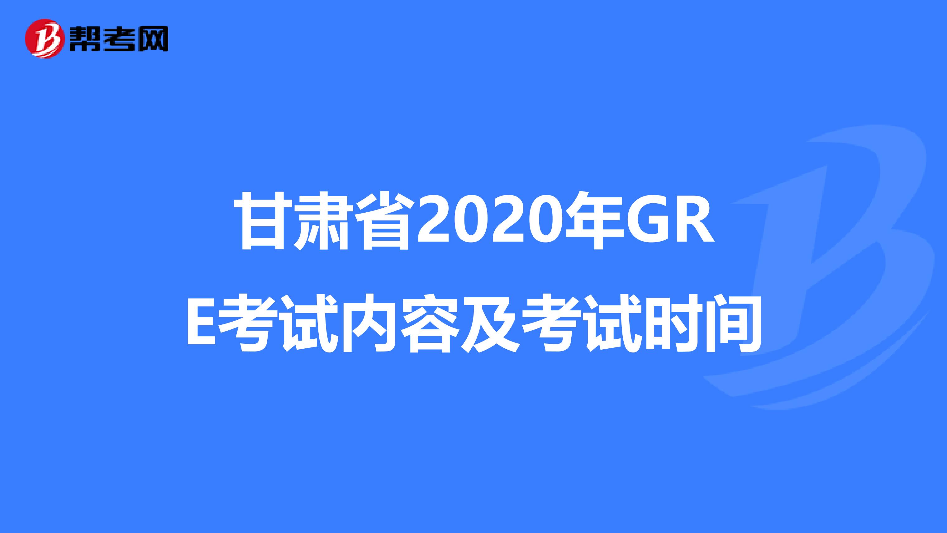 甘肃省2020年GRE考试内容及考试时间