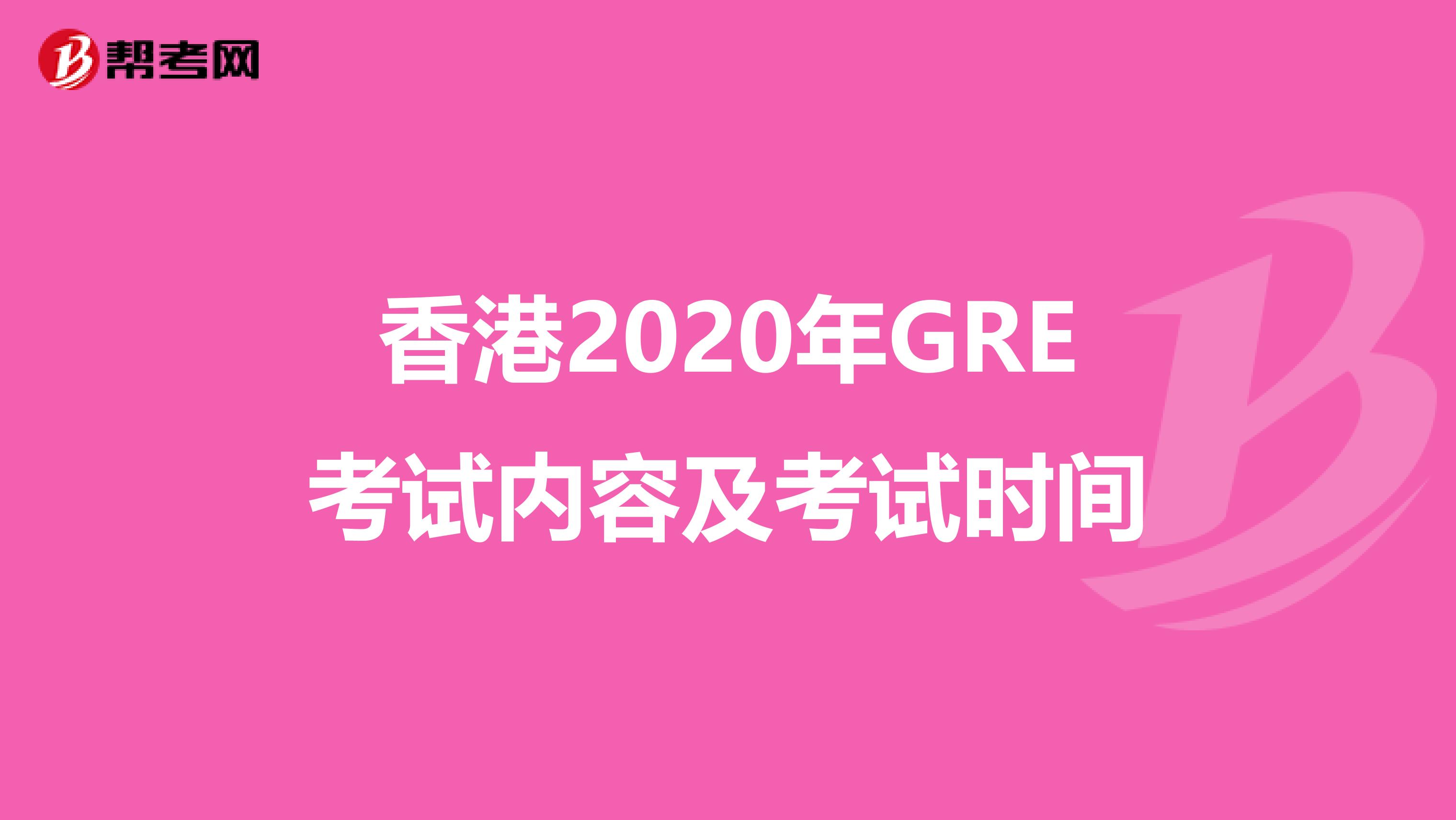 香港2020年GRE考试内容及考试时间