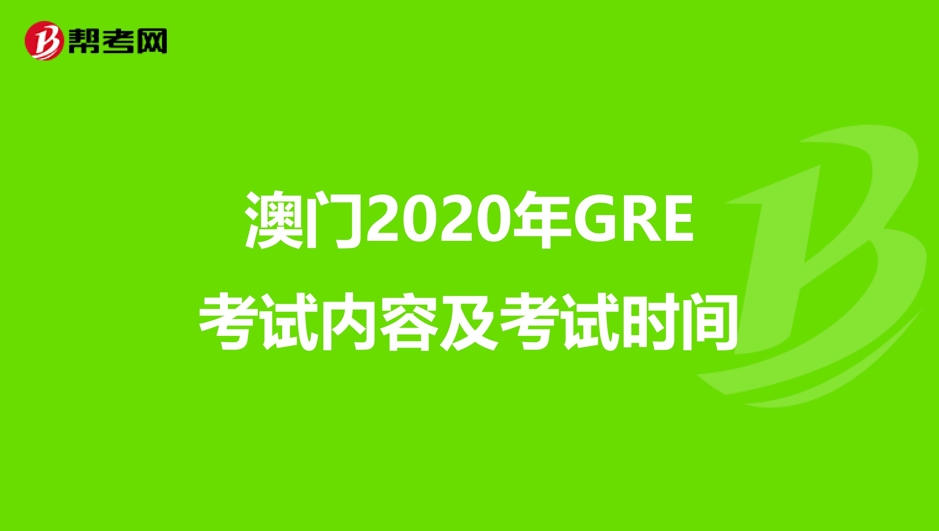 澳门2020年GRE考试内容及考试时间