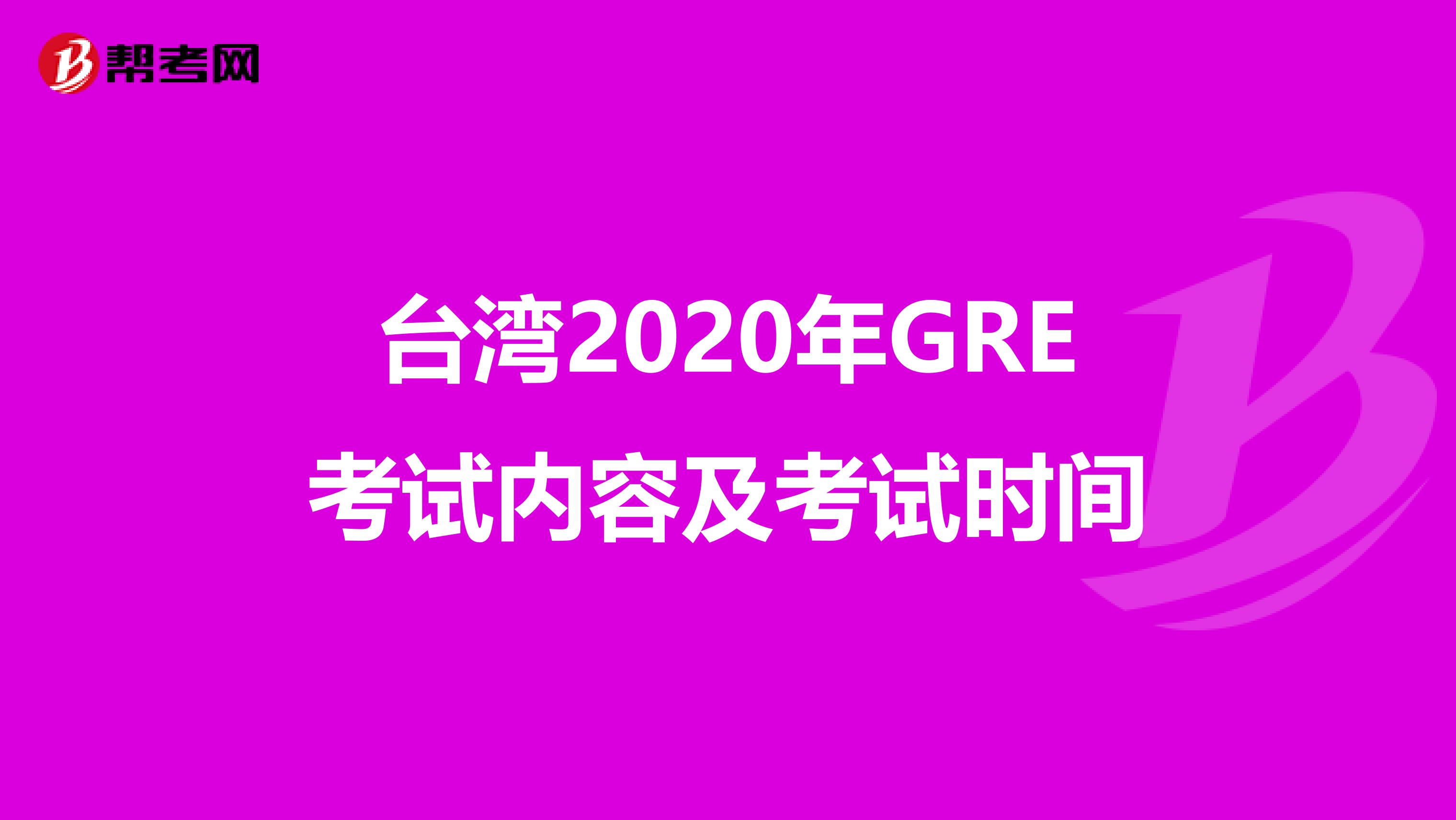 台湾2020年GRE考试内容及考试时间