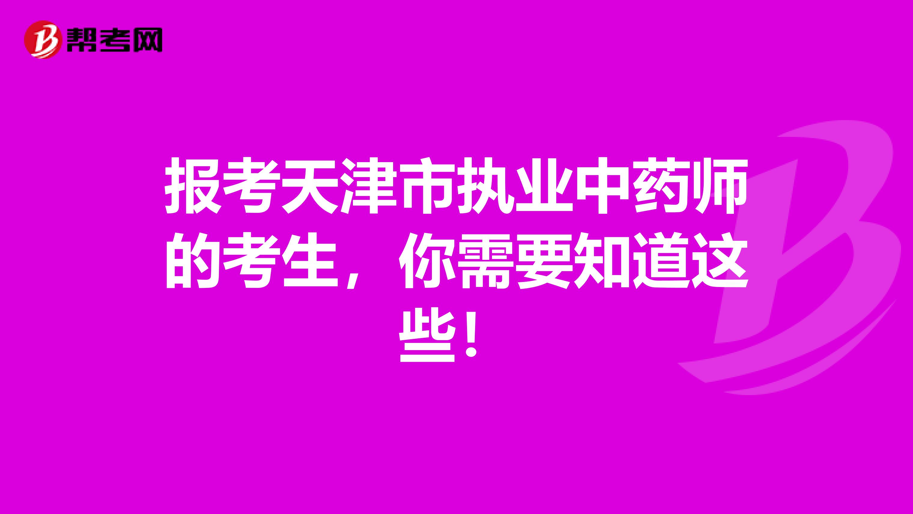 报考天津市执业中药师的考生，你需要知道这些！