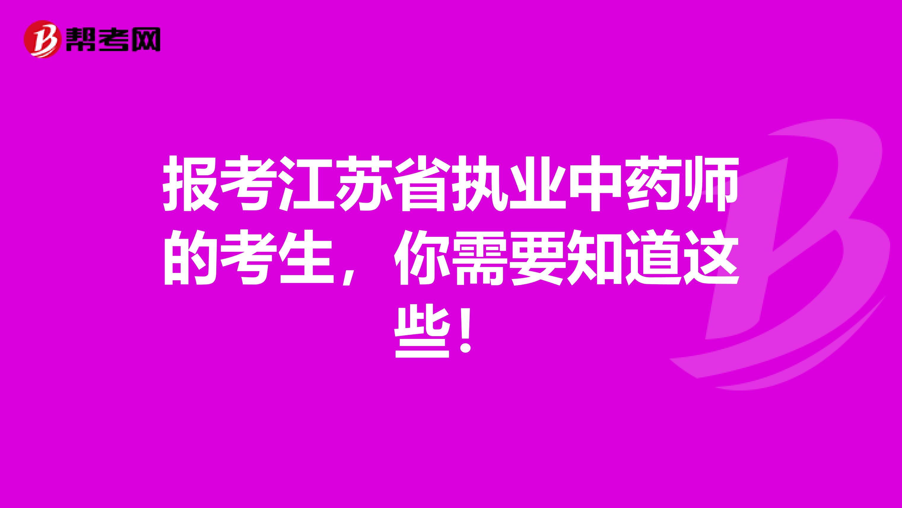 报考江苏省执业中药师的考生，你需要知道这些！