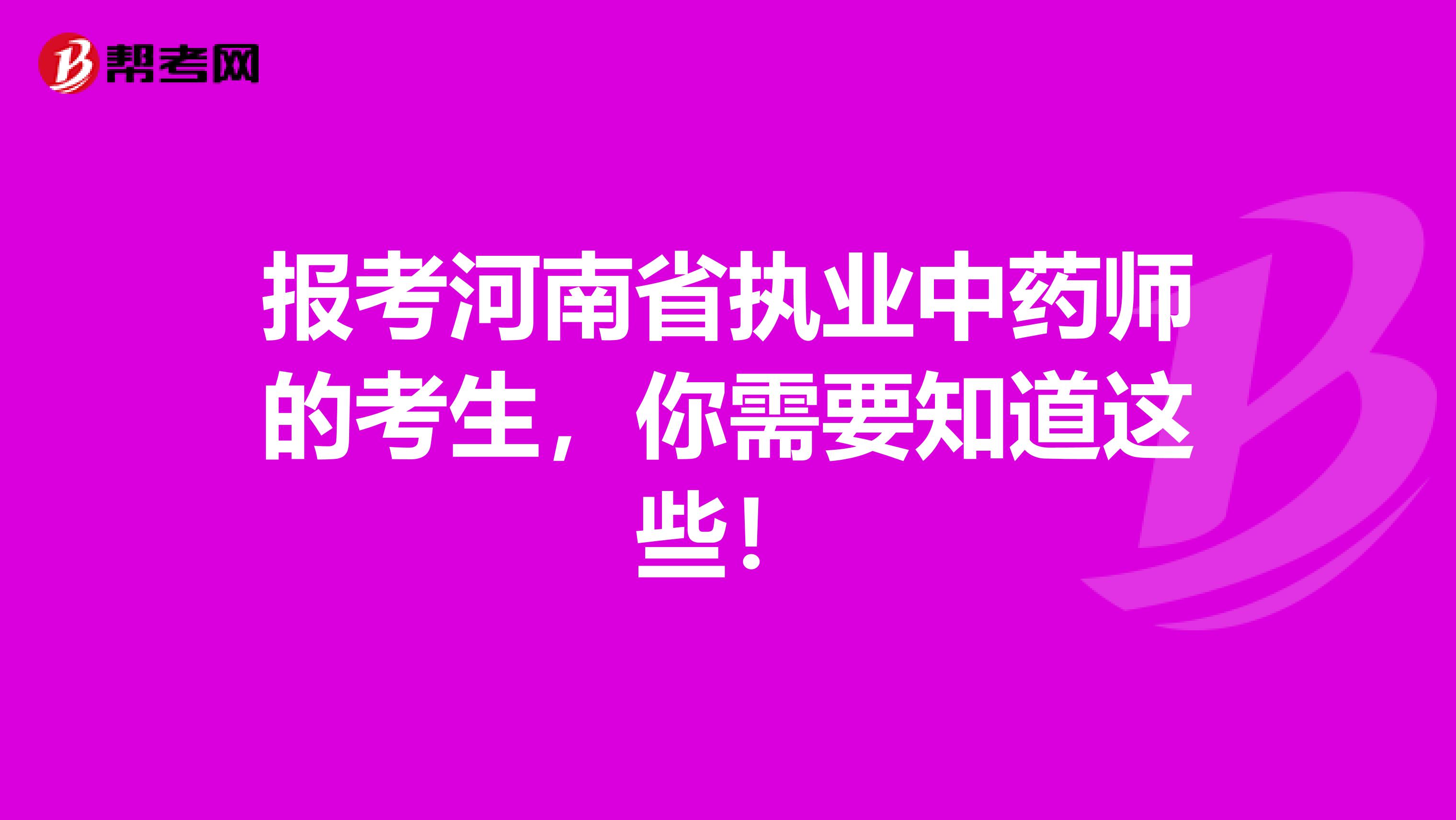 报考河南省执业中药师的考生，你需要知道这些！
