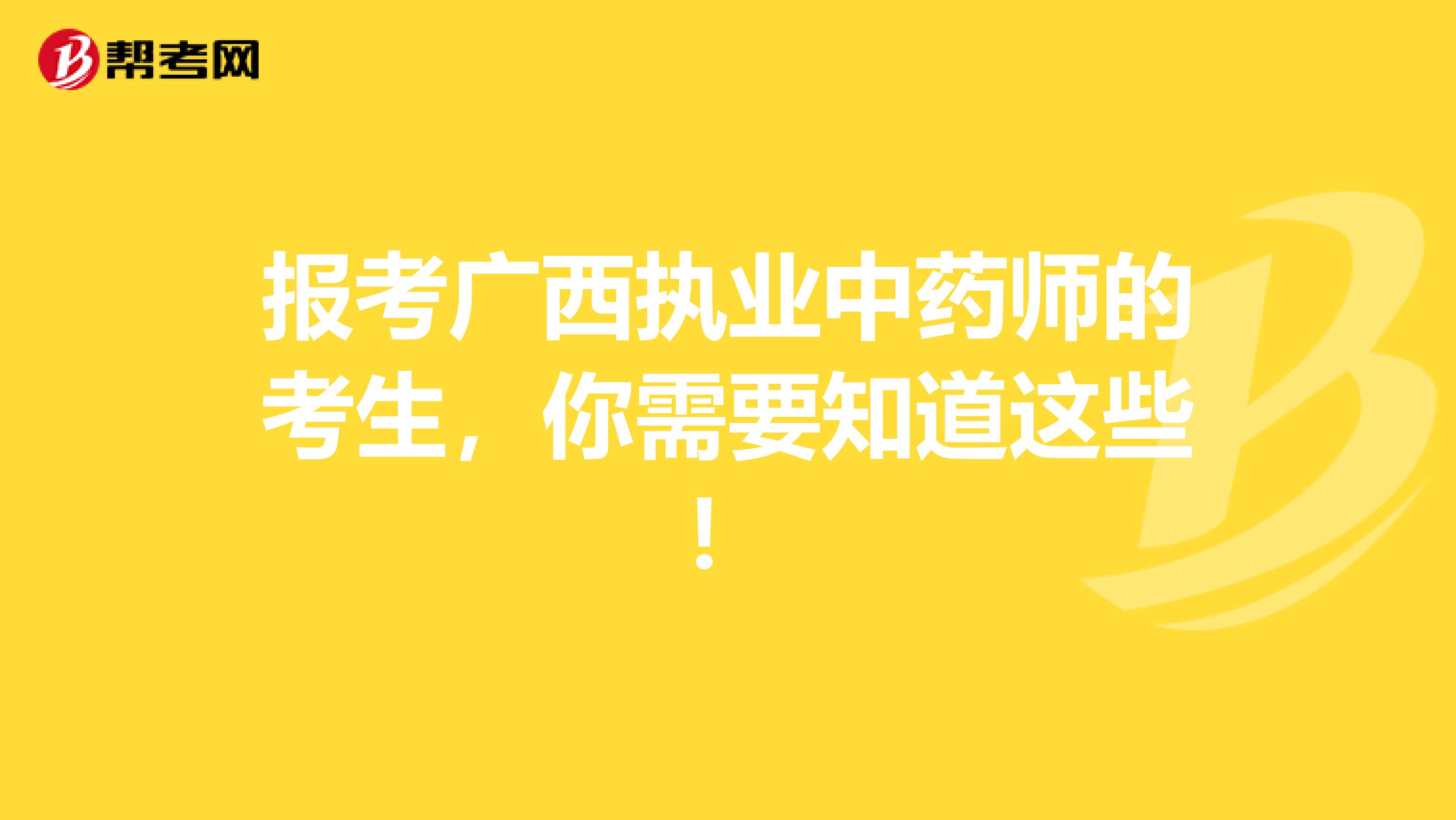 报考广西执业中药师的考生，你需要知道这些！