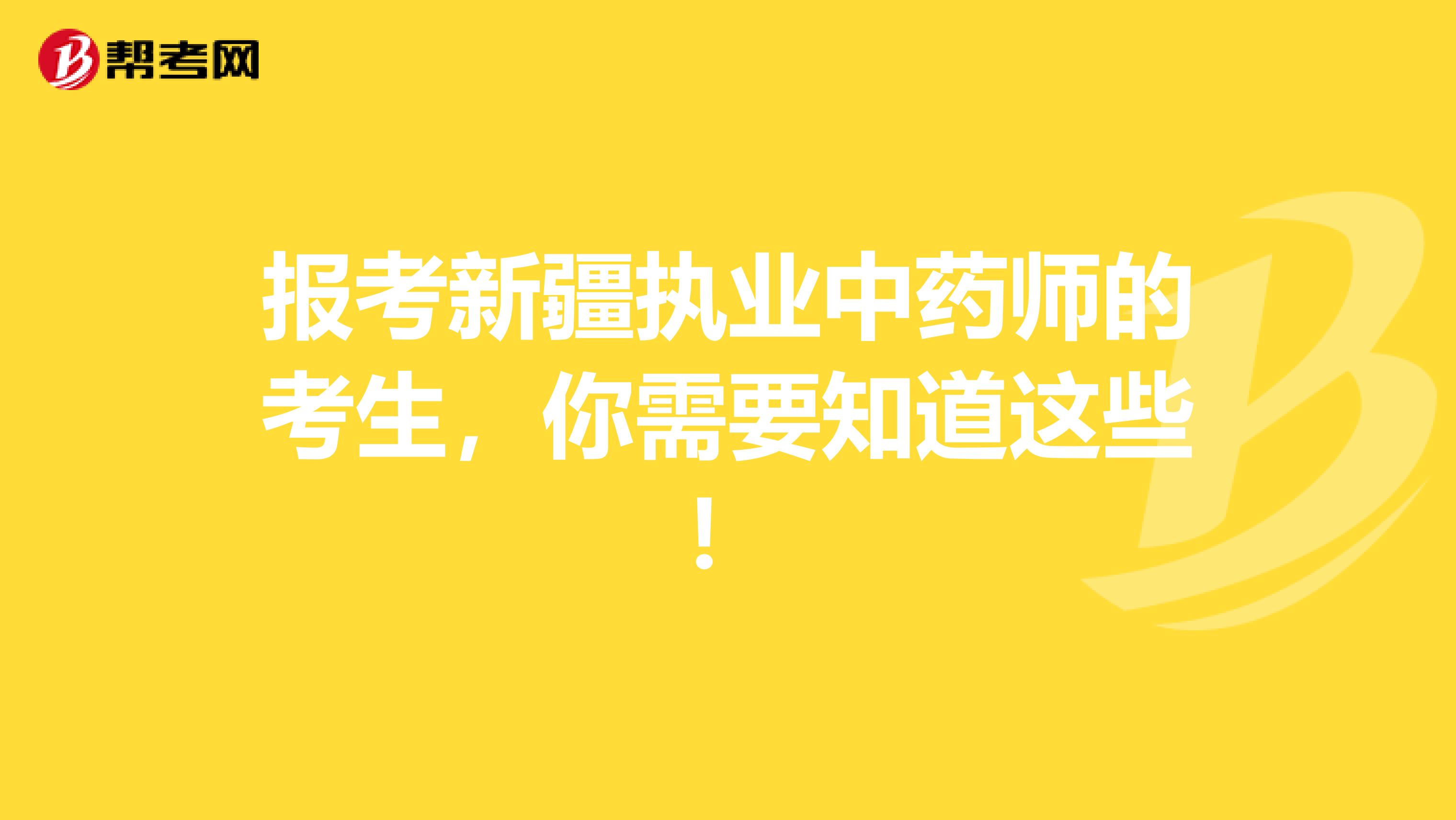 報考新疆執業中藥師的考生，你需要知道這些！