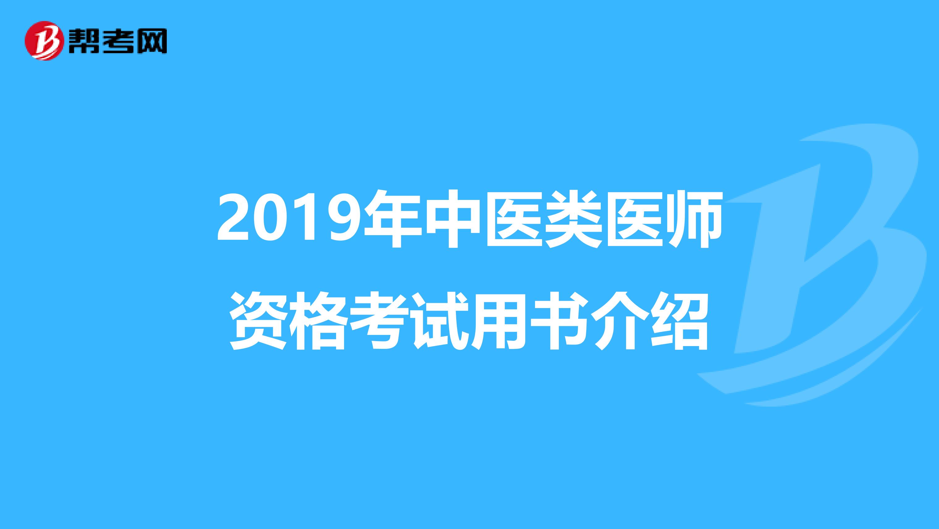 2019年中医类医师资格考试用书介绍