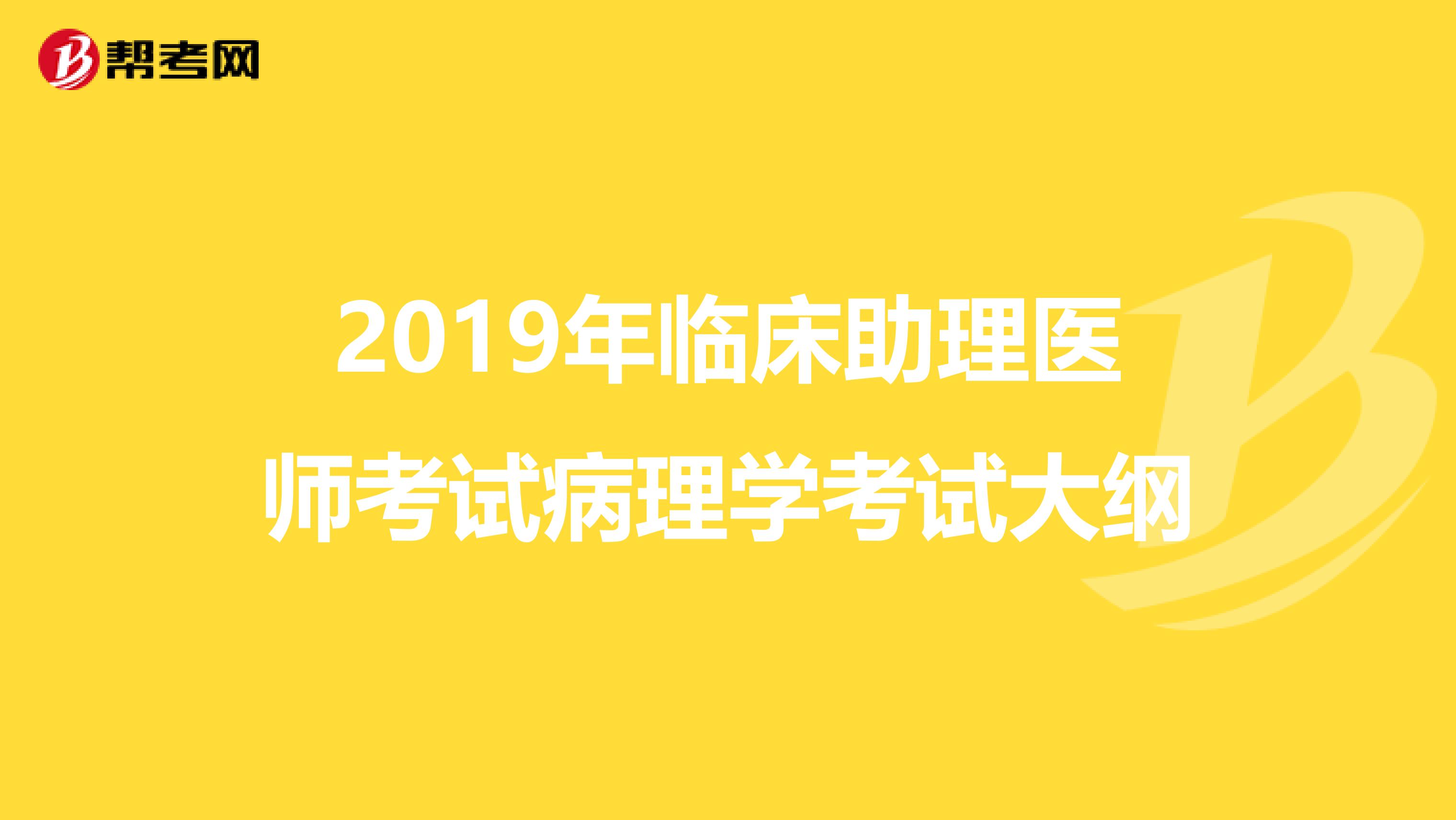 2019年临床助理医师考试病理学考试大纲