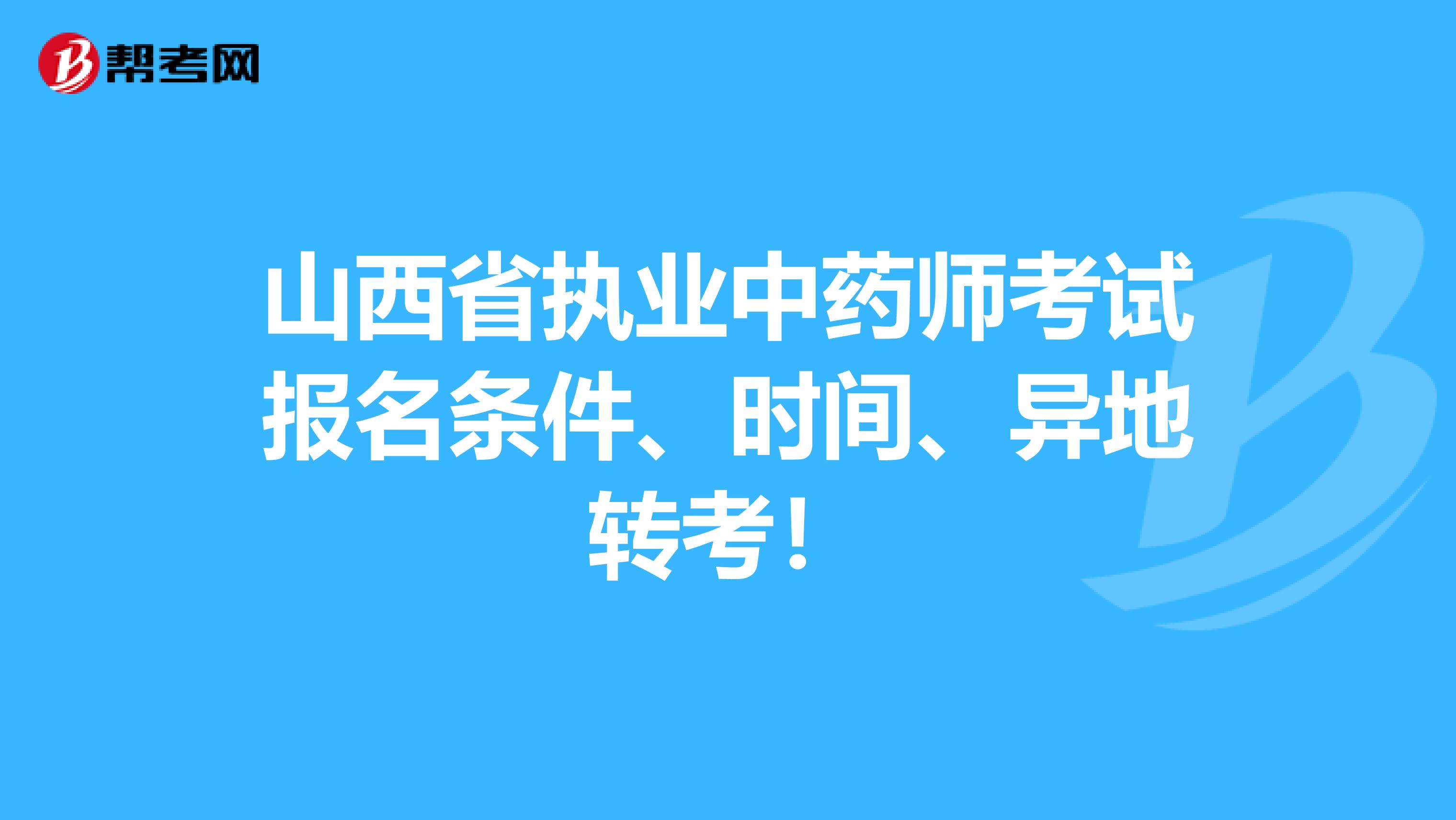 山西省执业中药师考试报名条件、时间、异地转考！