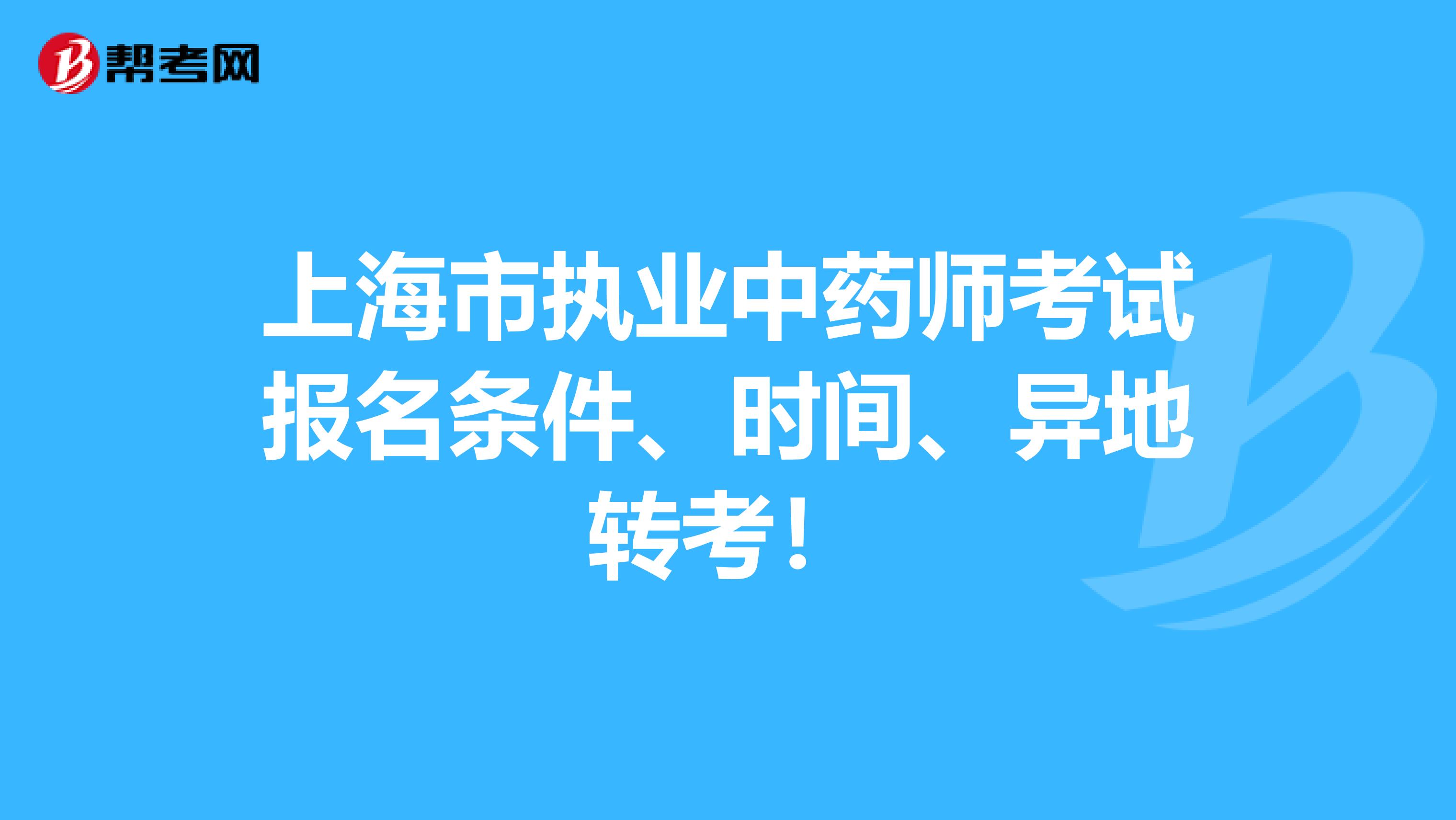 上海市执业中药师考试报名条件、时间、异地转考！