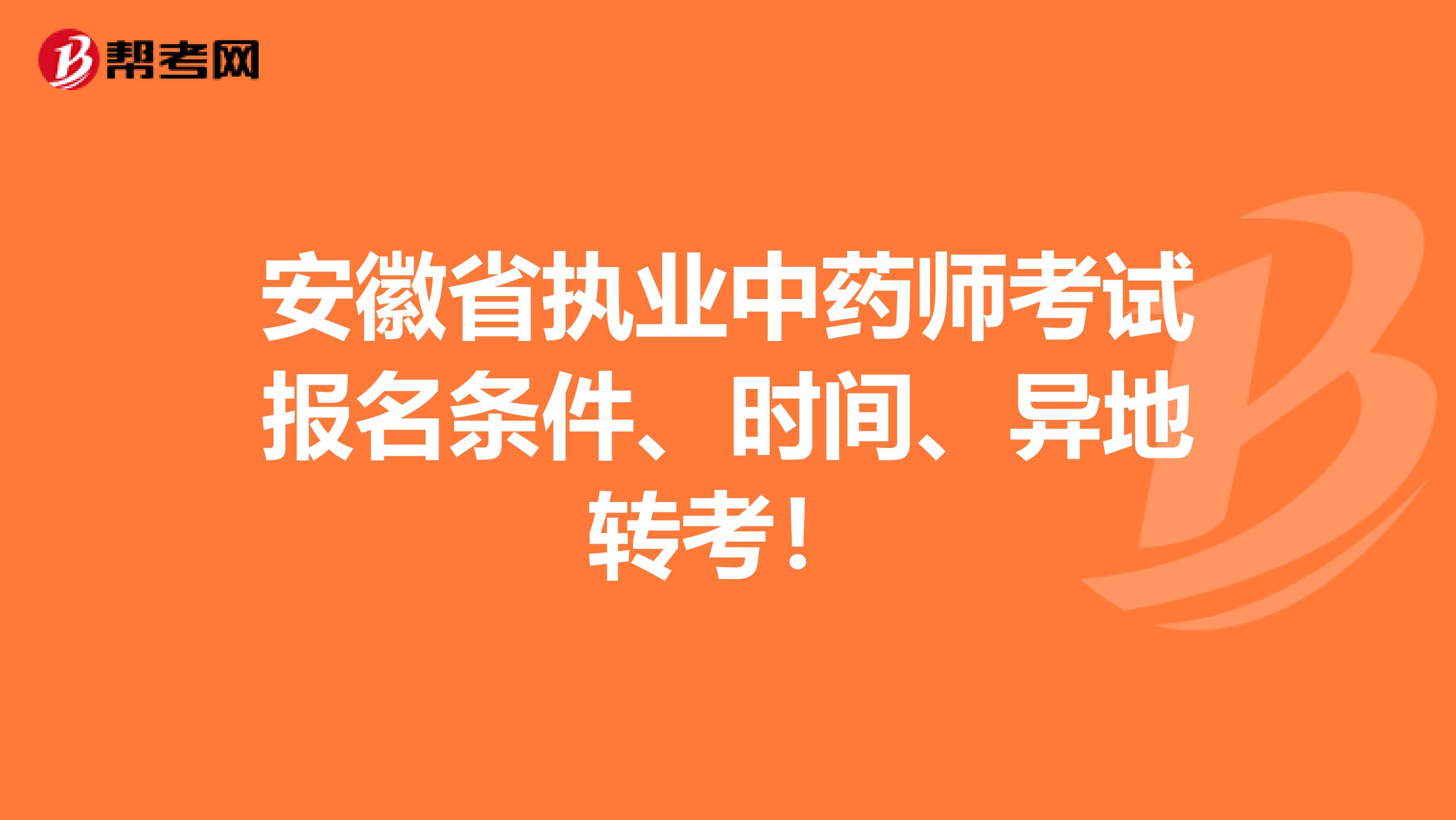 安徽省执业中药师考试报名条件、时间、异地转考！