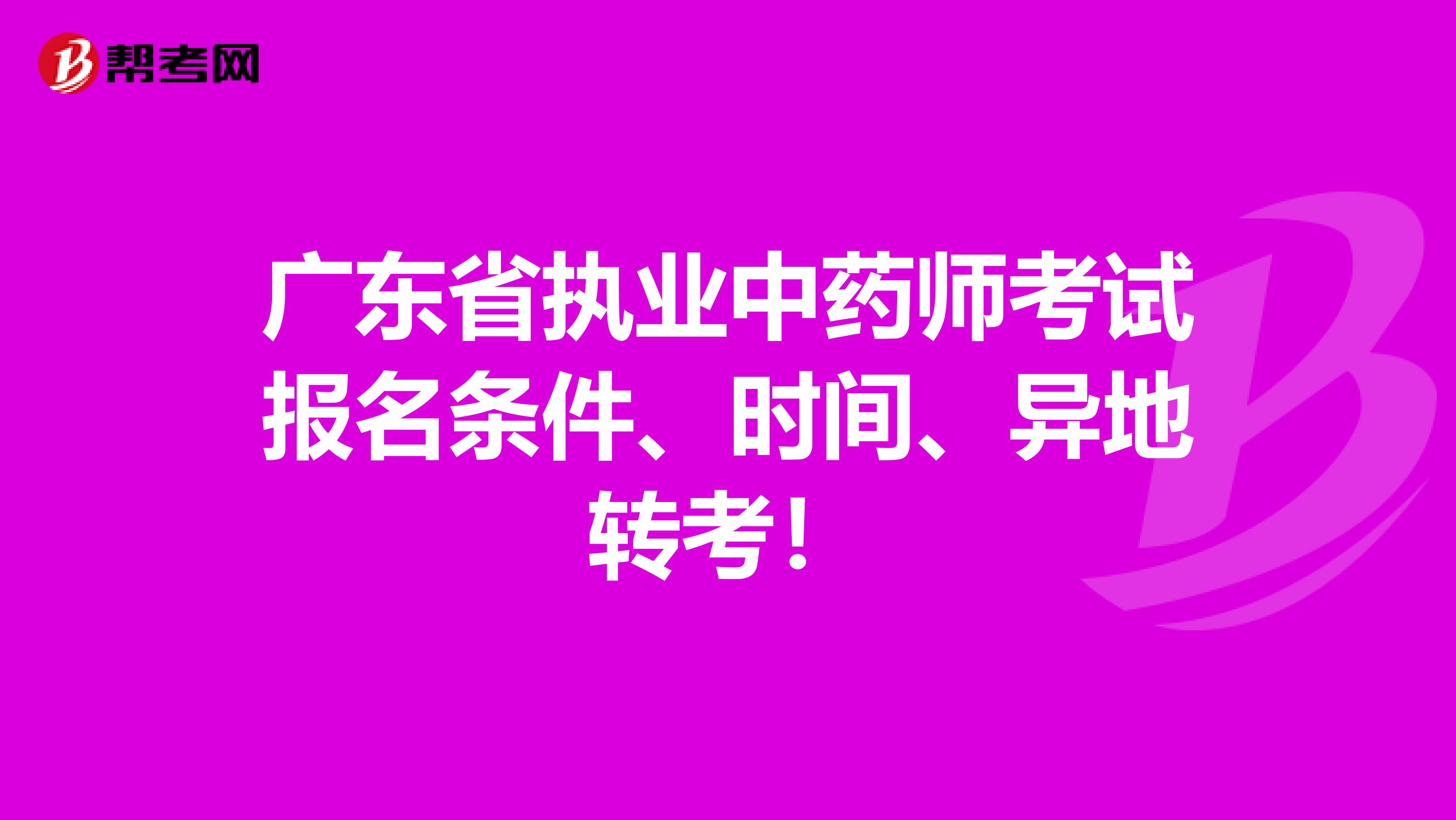 广东省执业中药师考试报名条件、时间、异地转考！