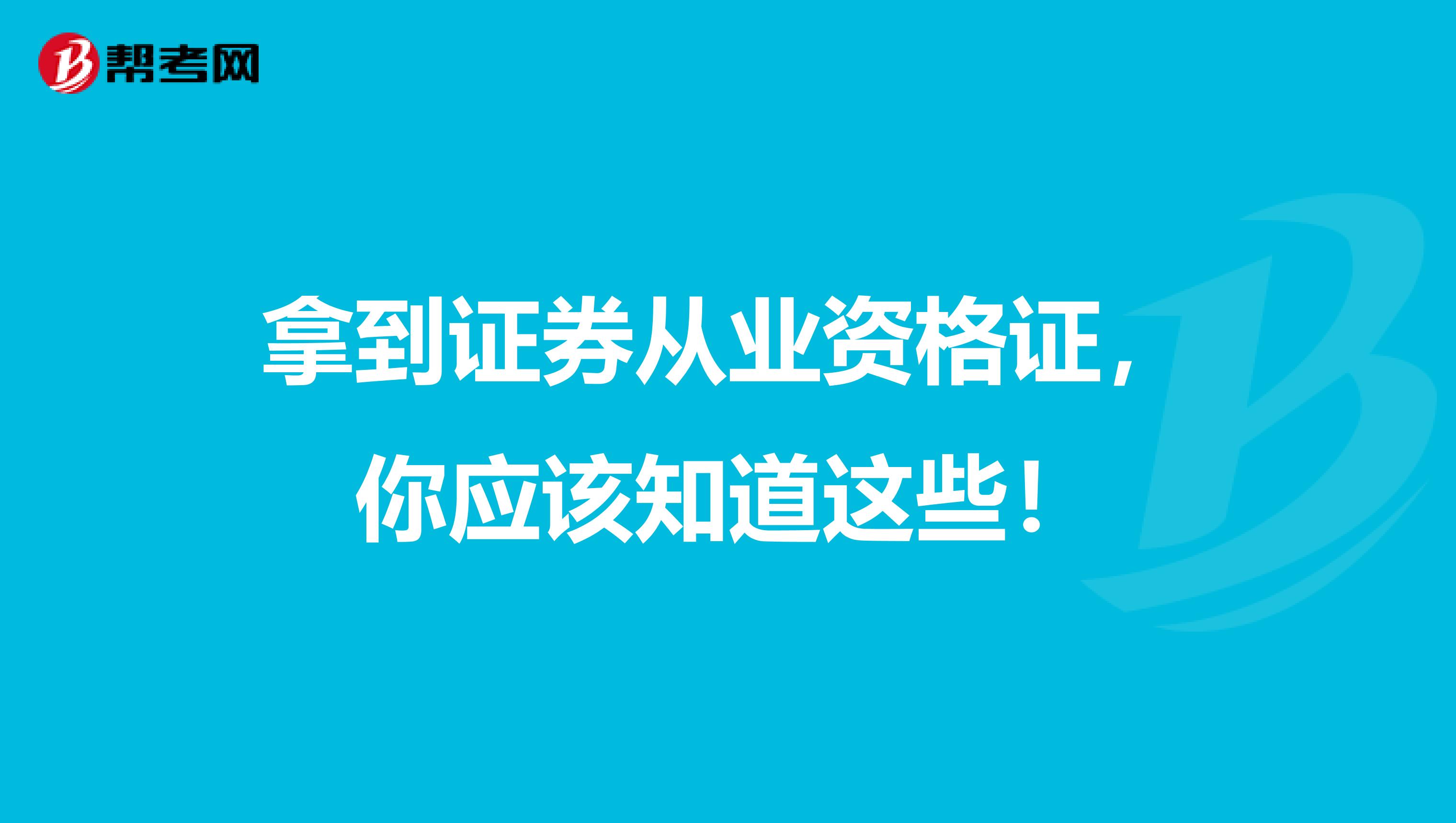 拿到证券从业资格证，你应该知道这些！