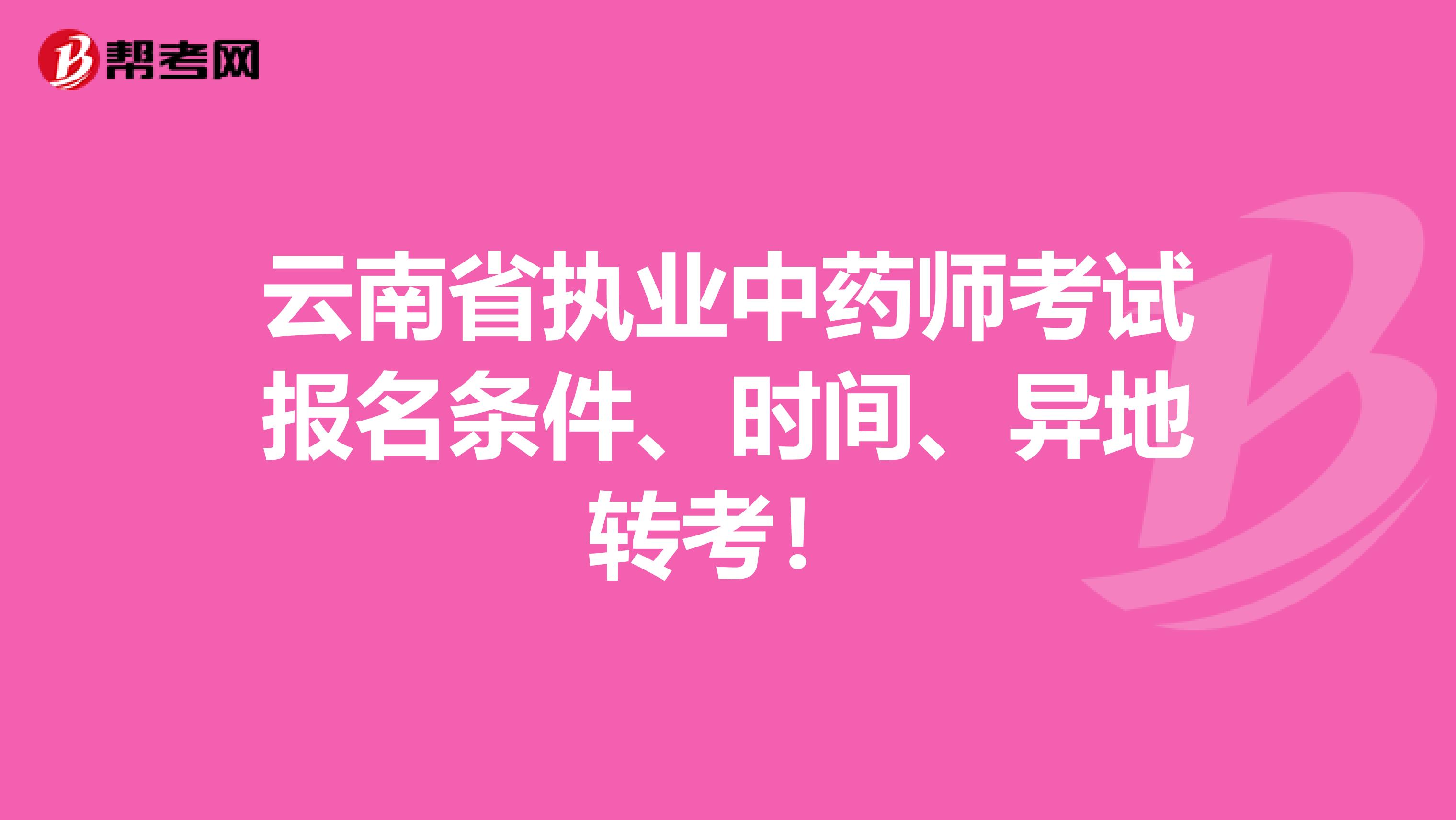 云南省执业中药师考试报名条件、时间、异地转考！