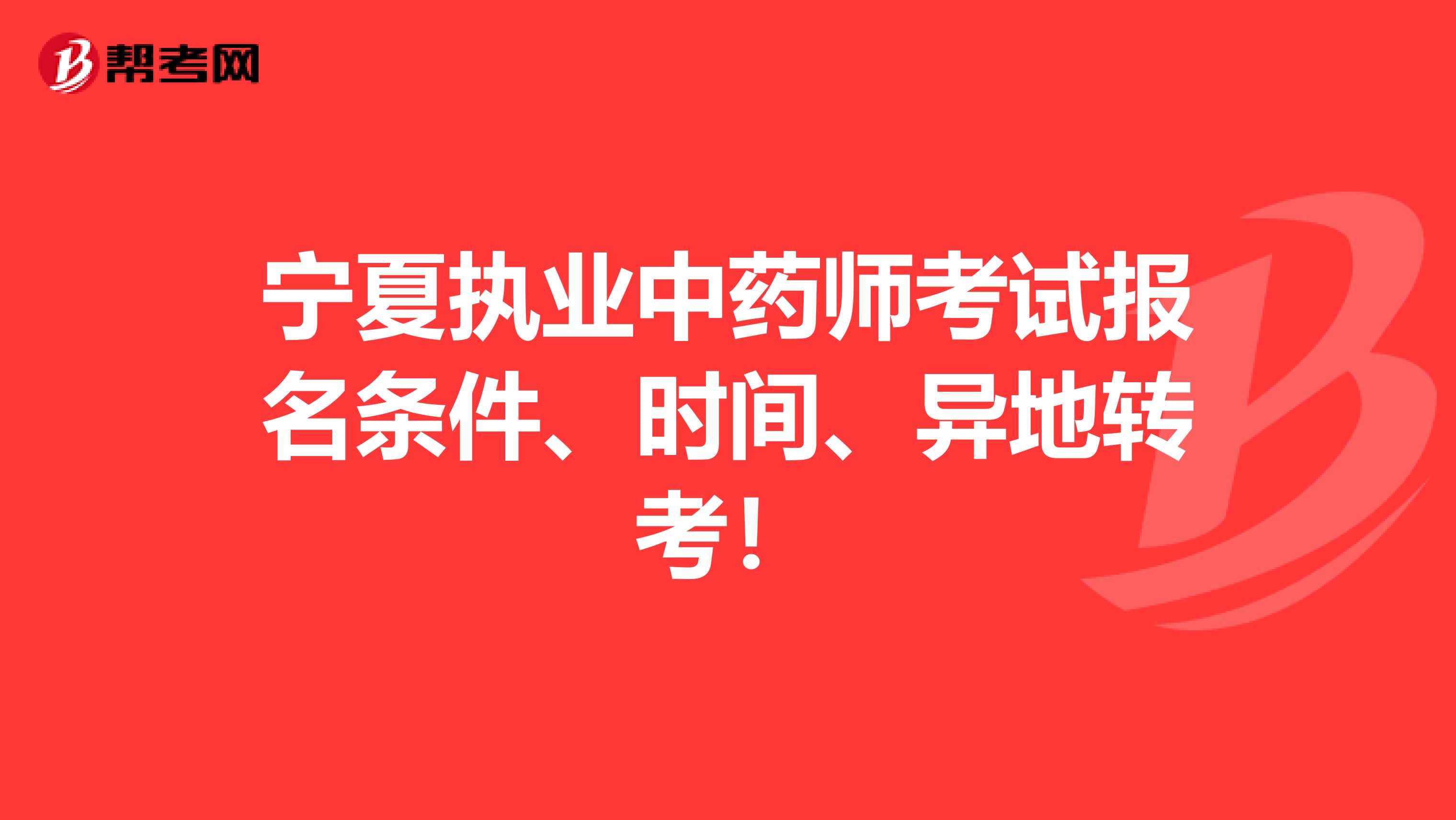 宁夏执业中药师考试报名条件、时间、异地转考！