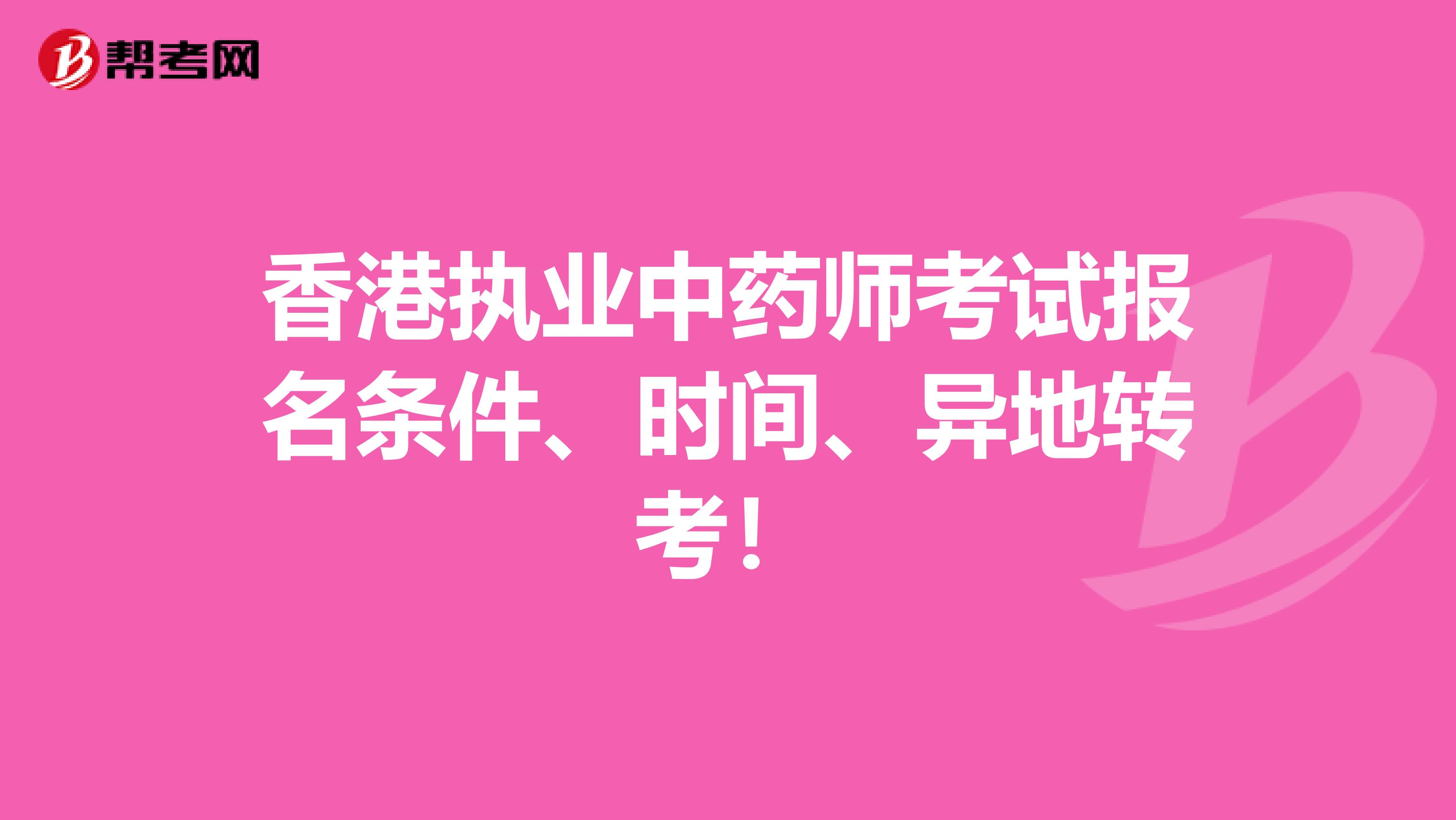 香港执业中药师考试报名条件、时间、异地转考！