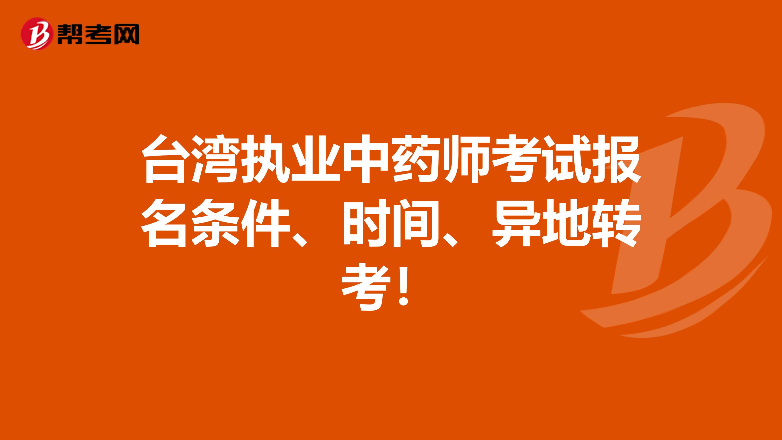 台湾执业中药师考试报名条件、时间、异地转考！