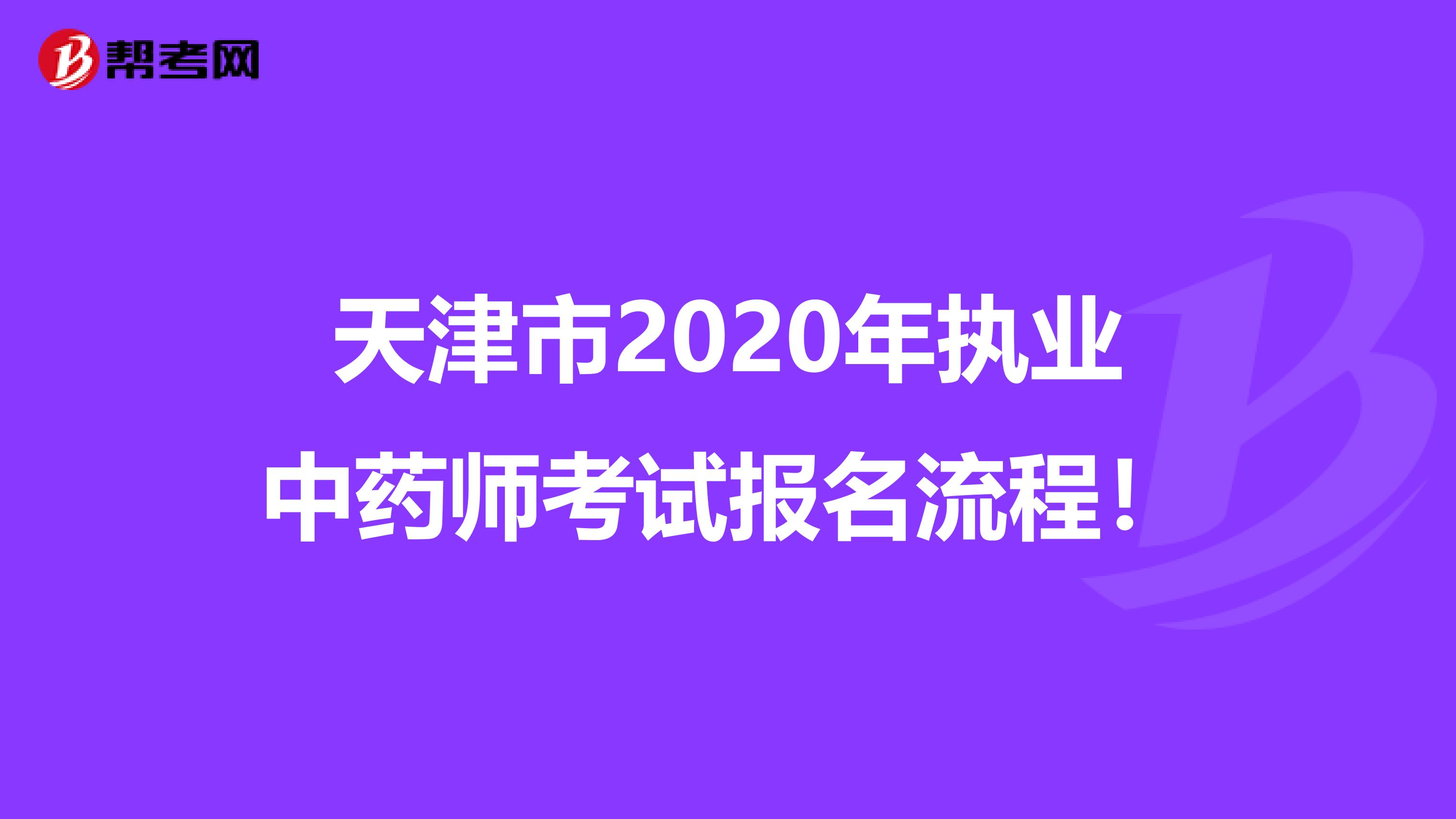 天津市2020年执业中药师考试报名流程！