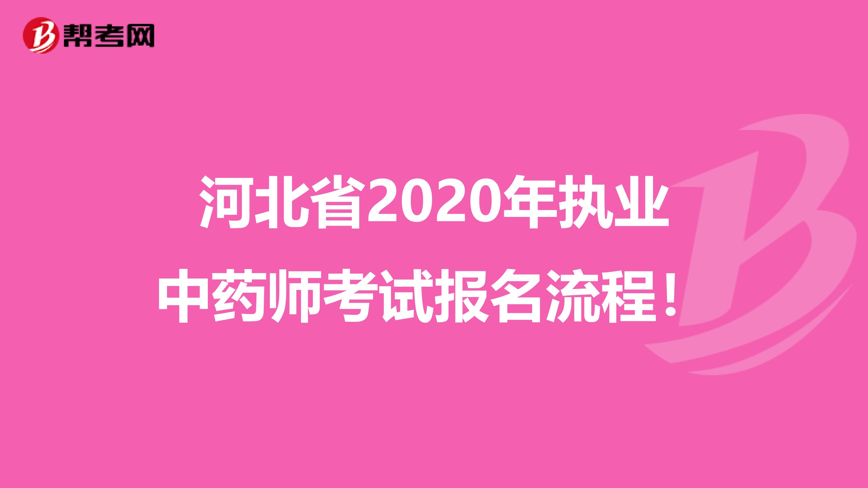 河北省2020年执业中药师考试报名流程！