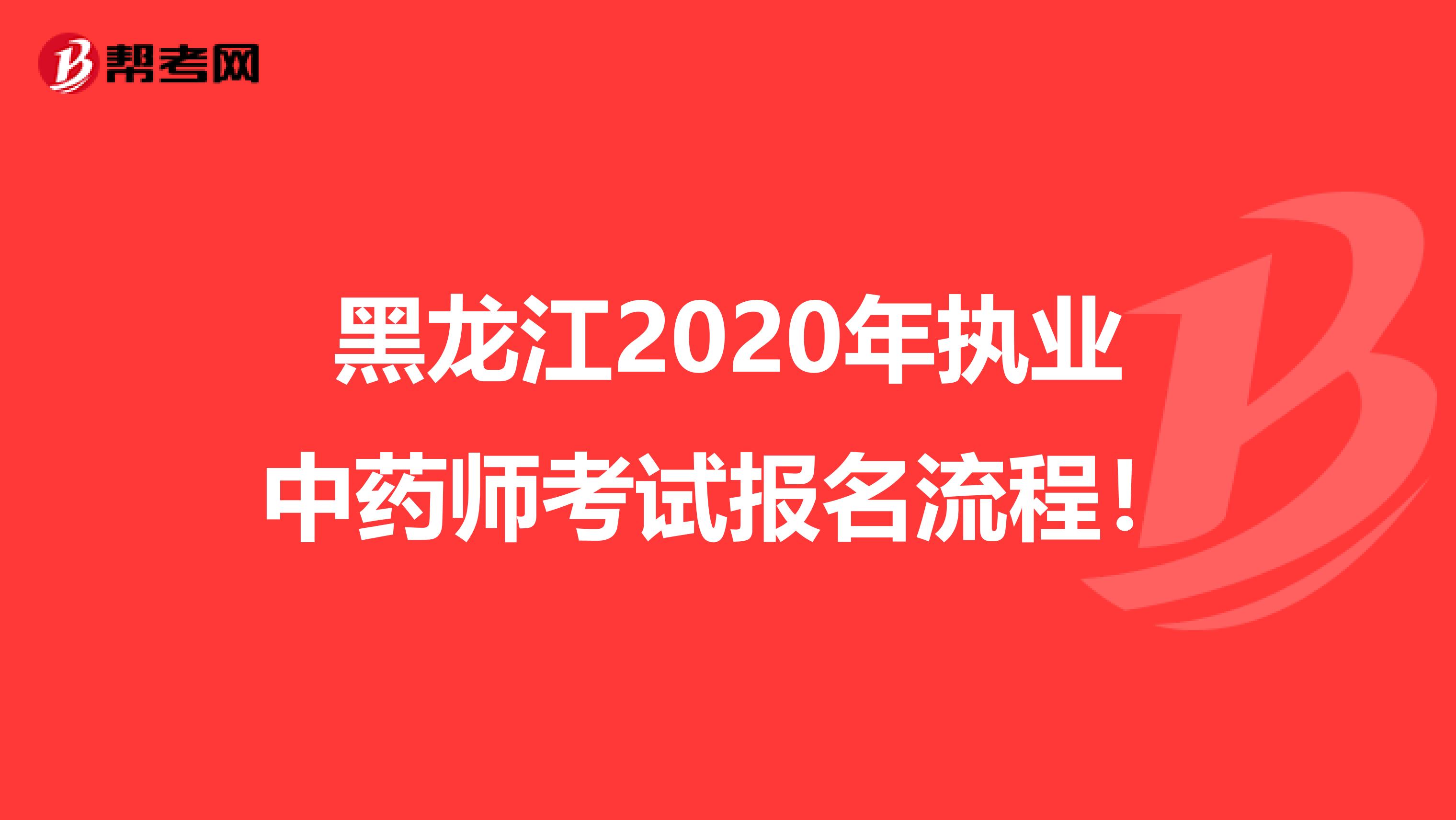 黑龙江2020年执业中药师考试报名流程！