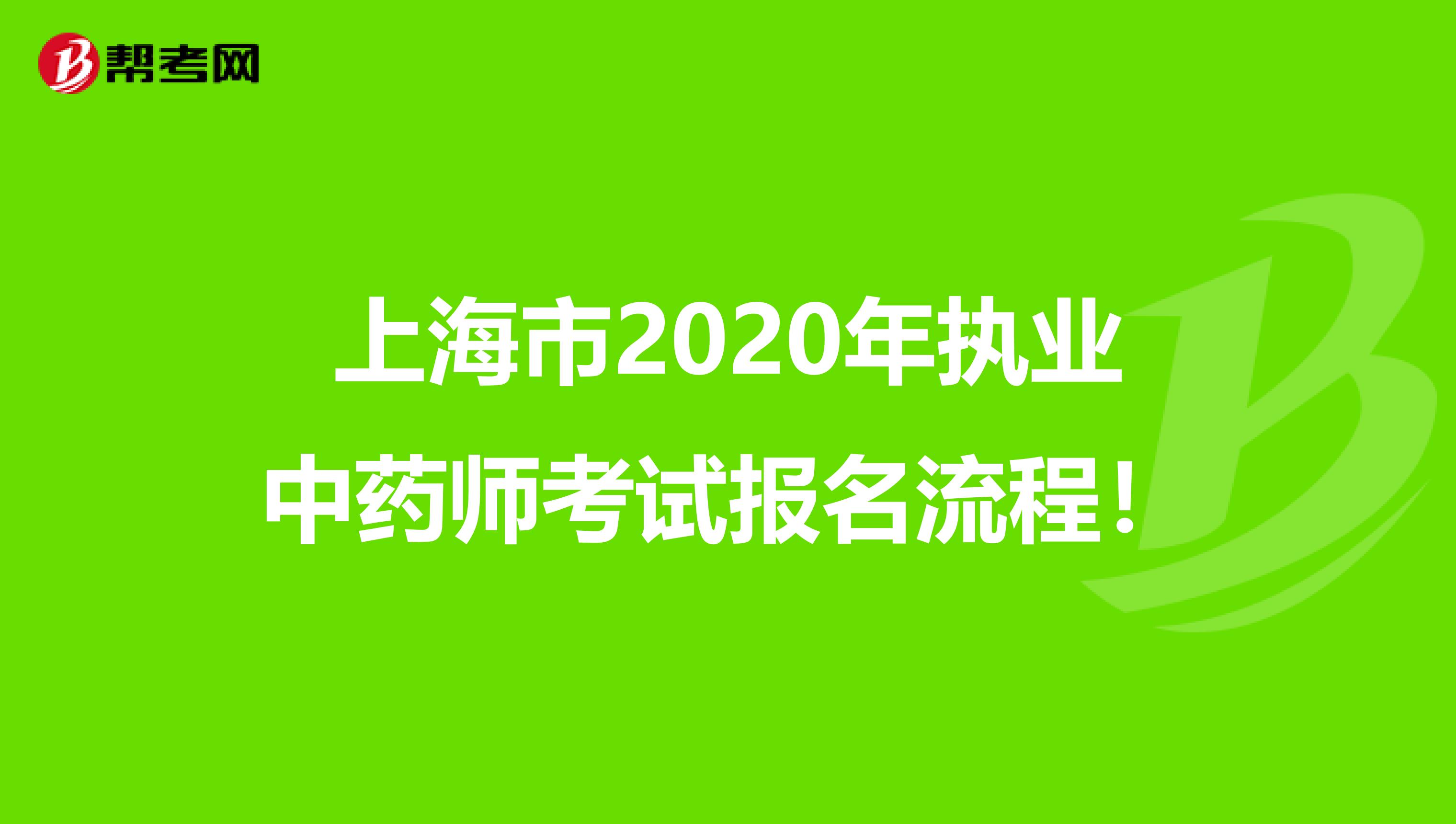 上海市2020年执业中药师考试报名流程！