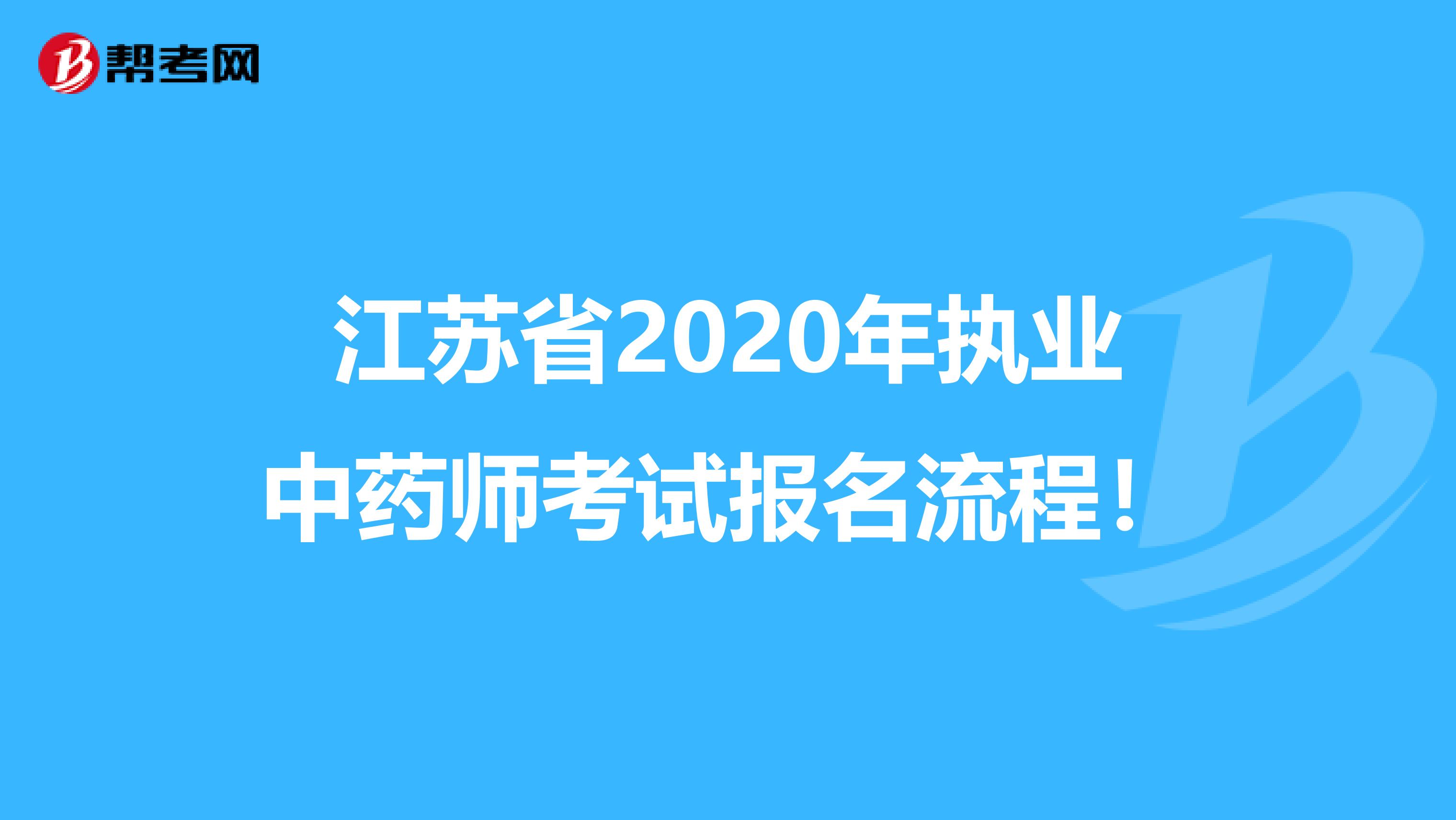 江苏省2020年执业中药师考试报名流程！