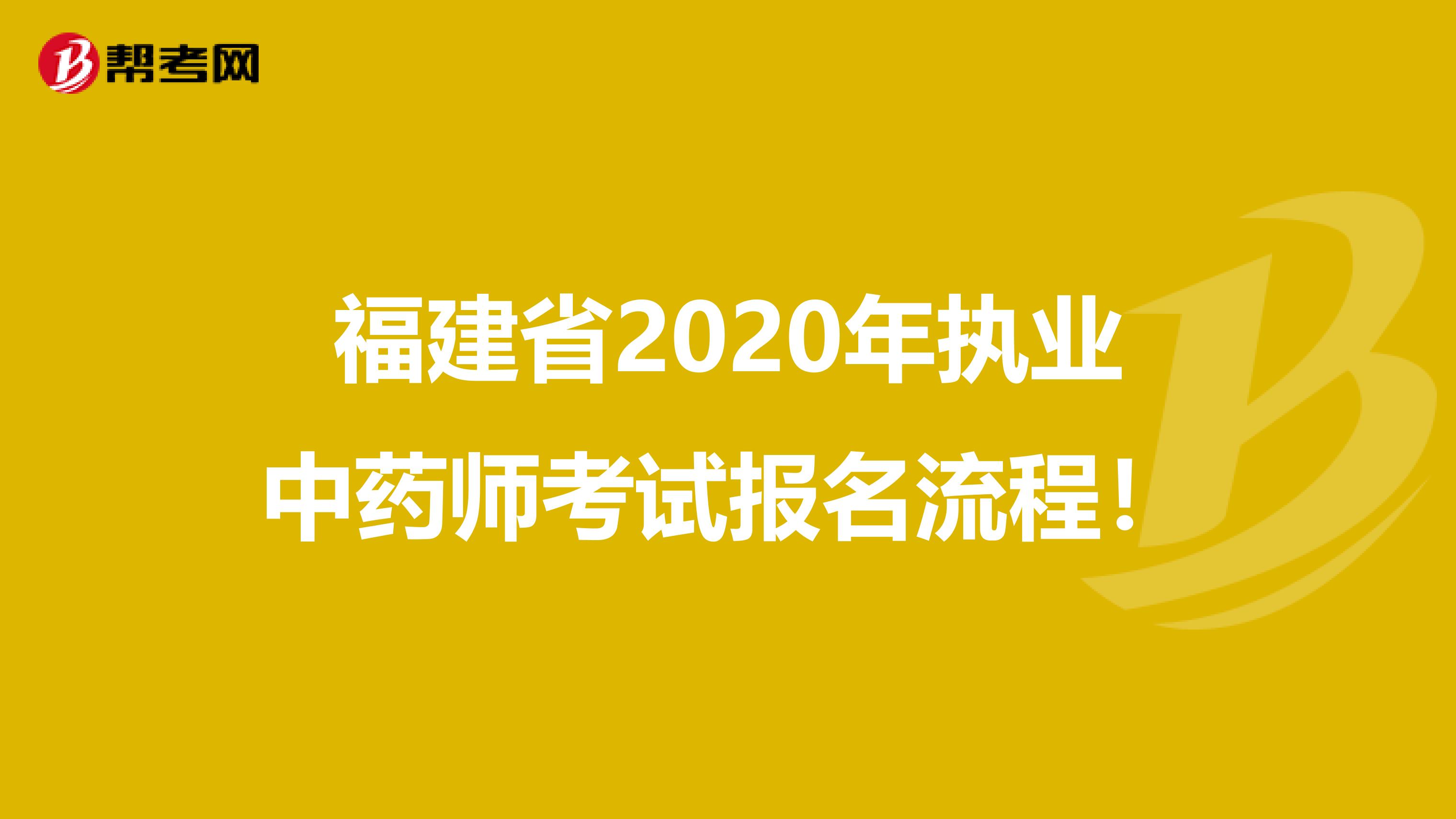 福建省2020年执业中药师考试报名流程！