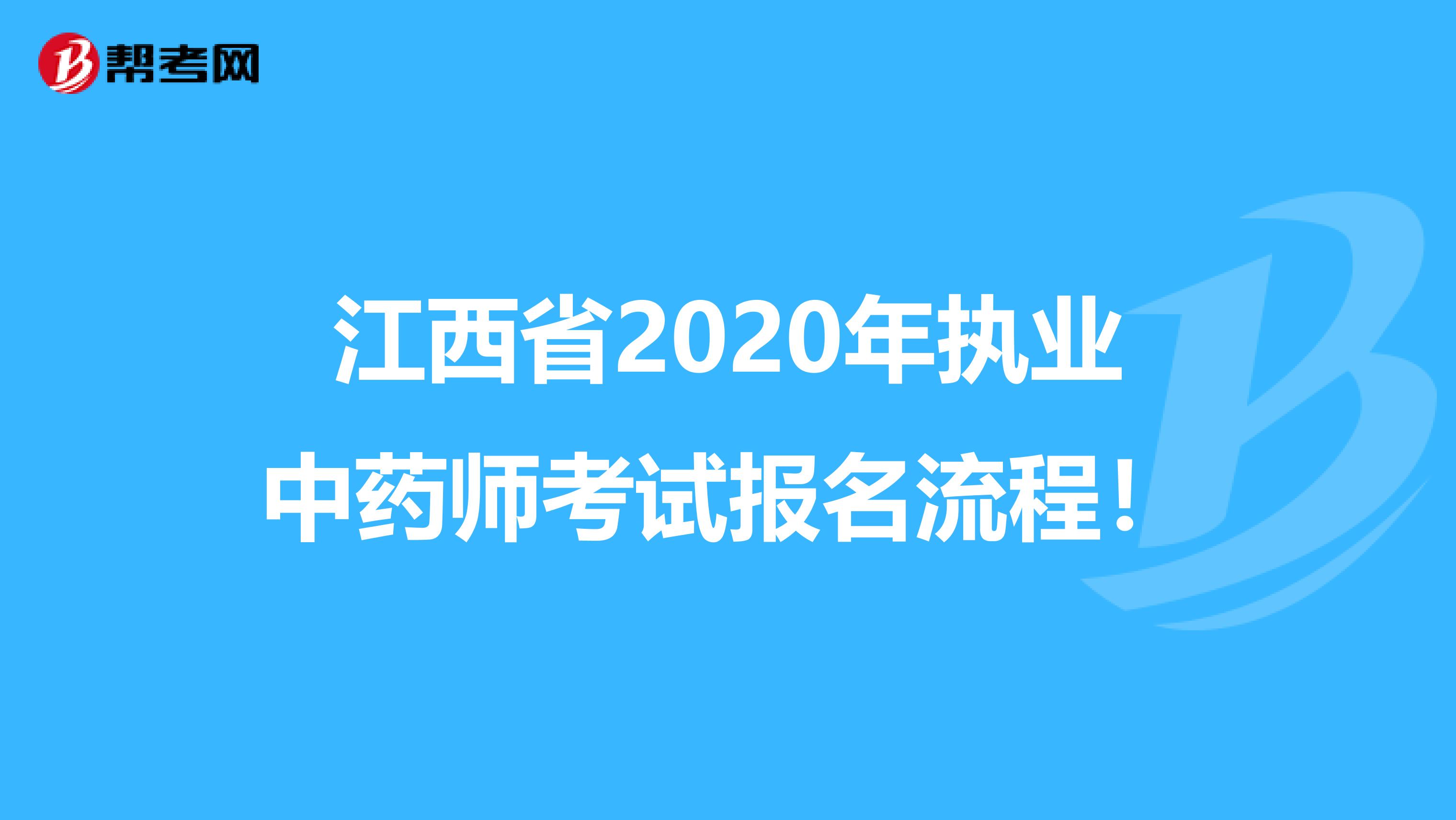 江西省2020年执业中药师考试报名流程！