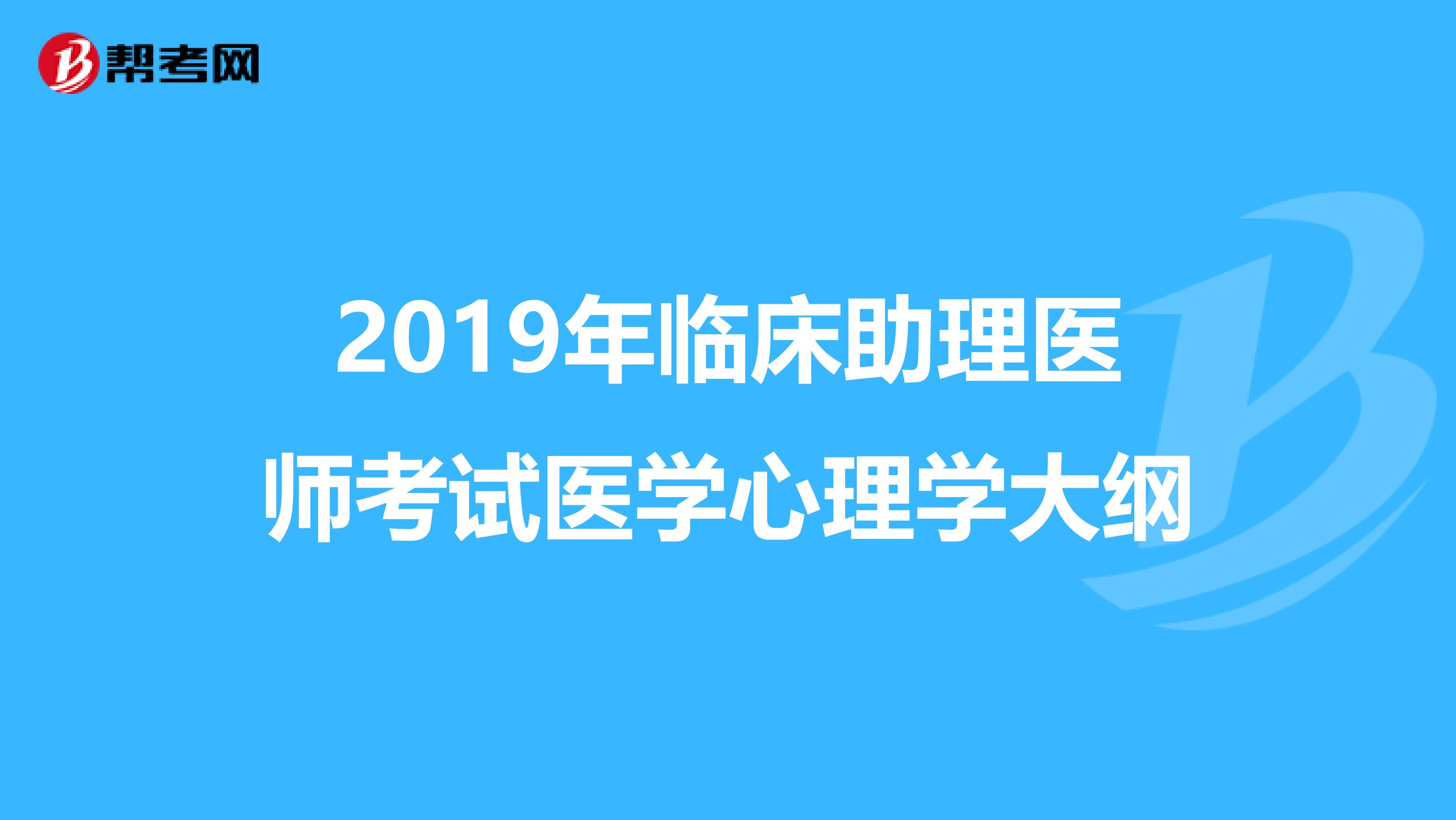 2019年临床助理医师考试医学心理学大纲
