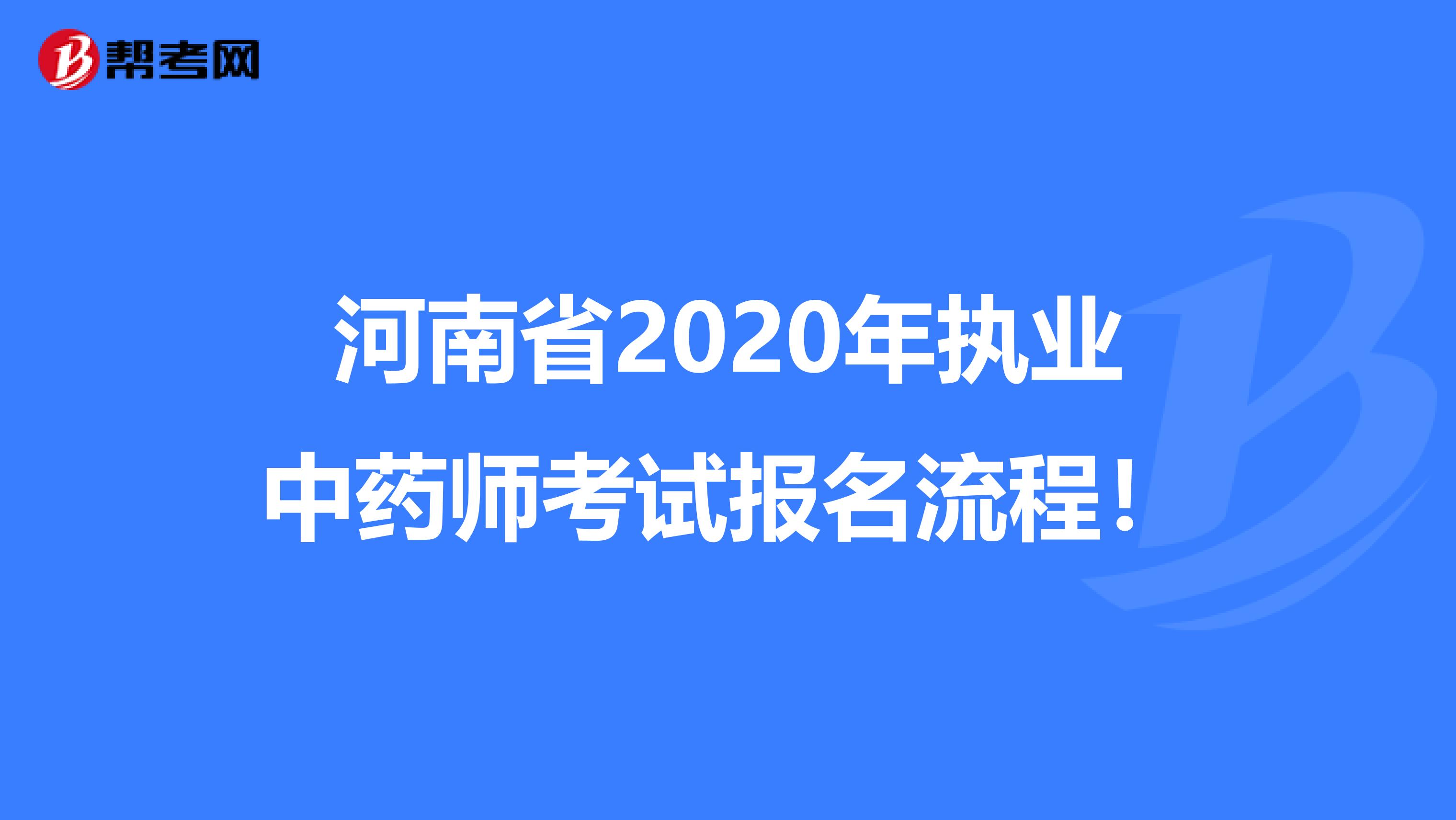 河南省2020年执业中药师考试报名流程！
