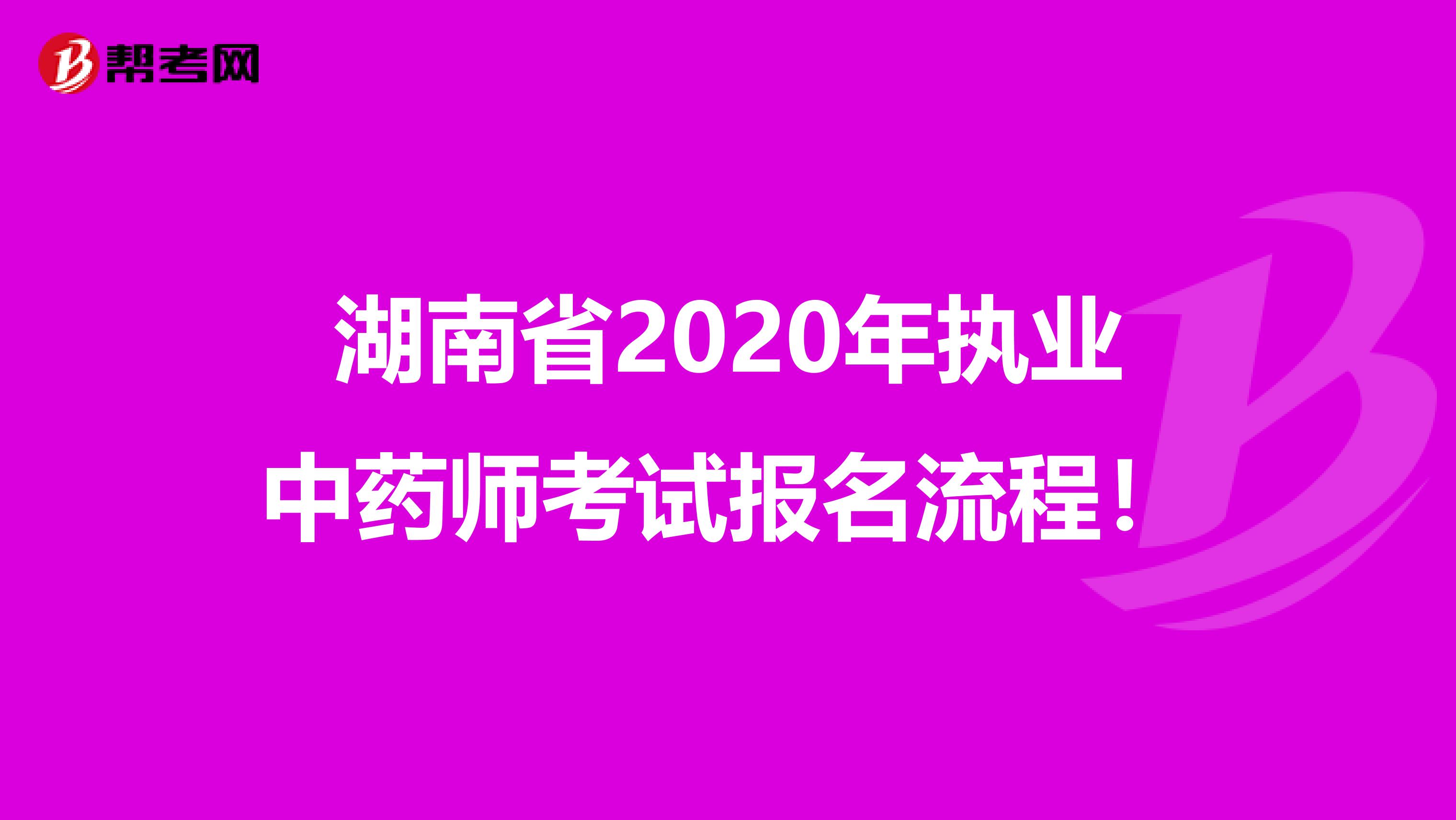 湖南省2020年执业中药师考试报名流程！