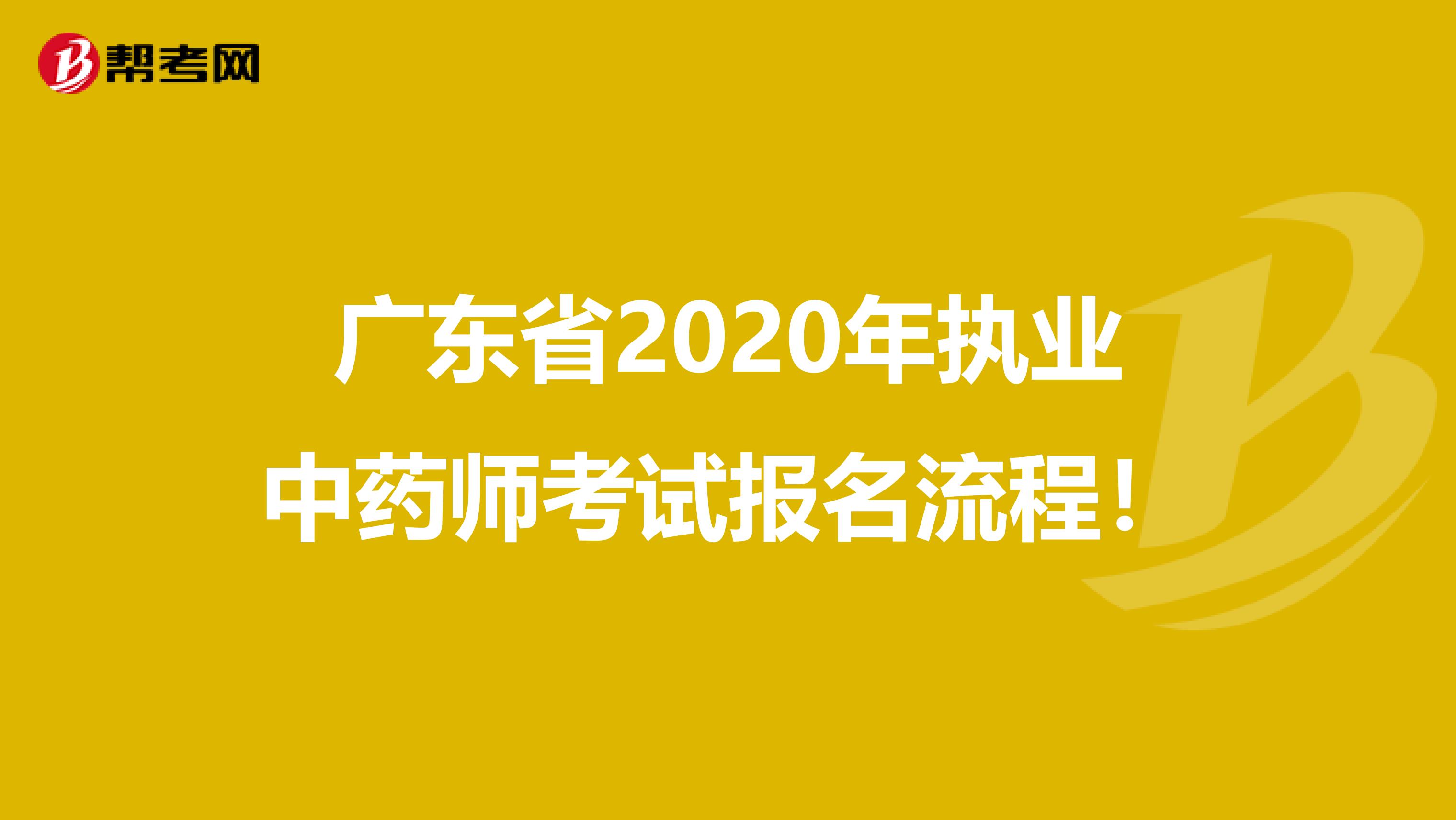 广东省2020年执业中药师考试报名流程！