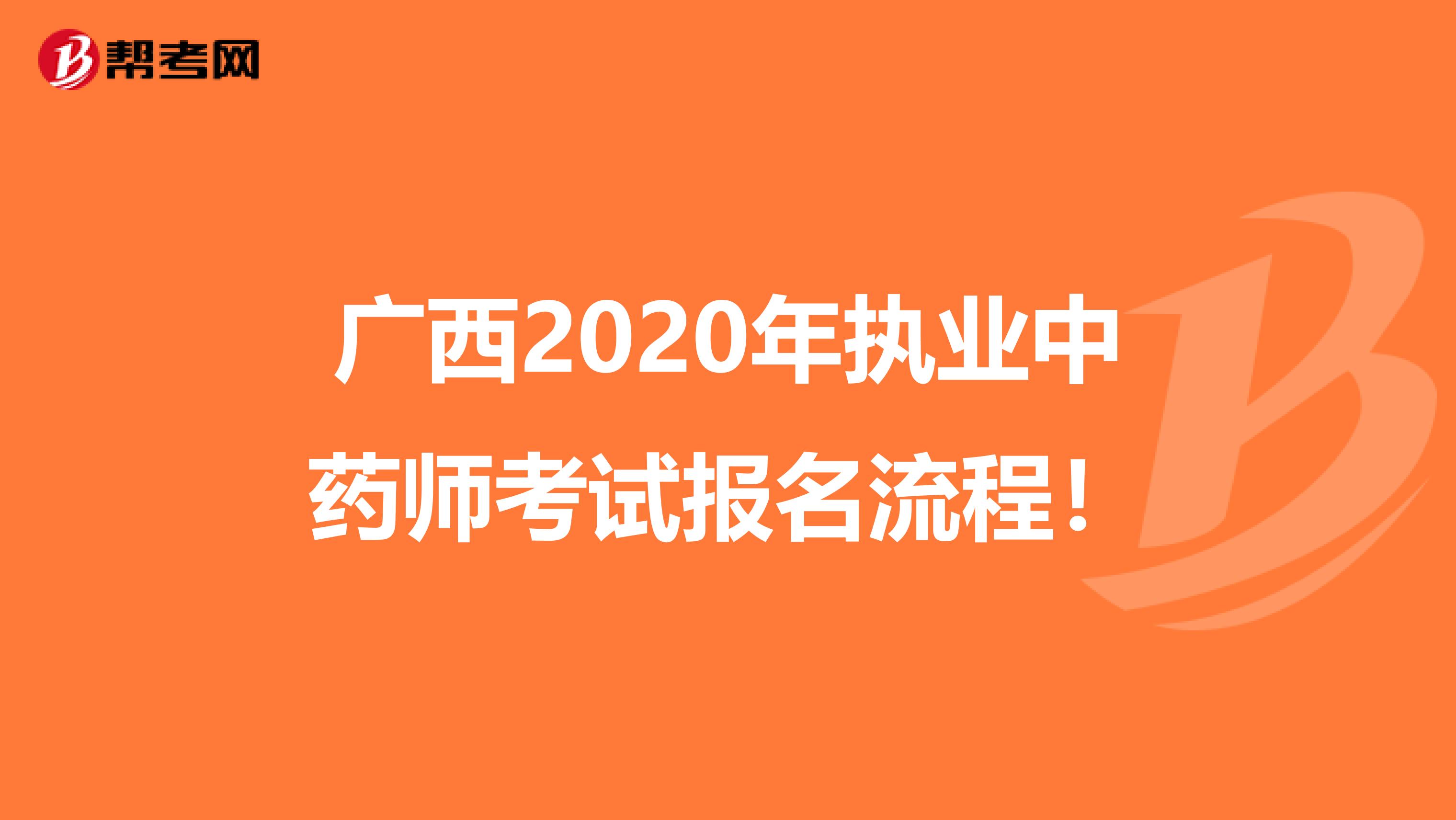 广西2020年执业中药师考试报名流程！