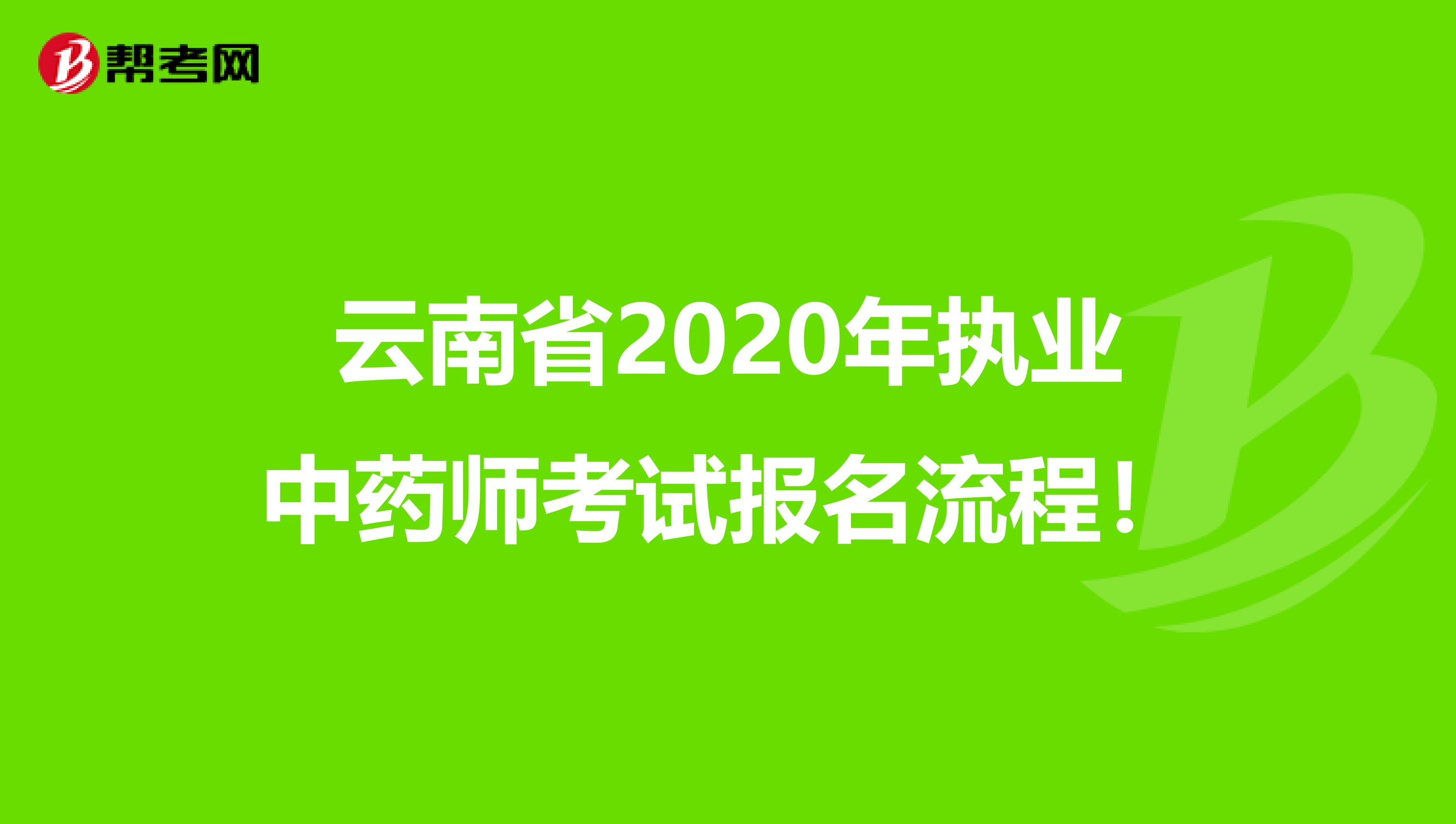 云南省2020年执业中药师考试报名流程！