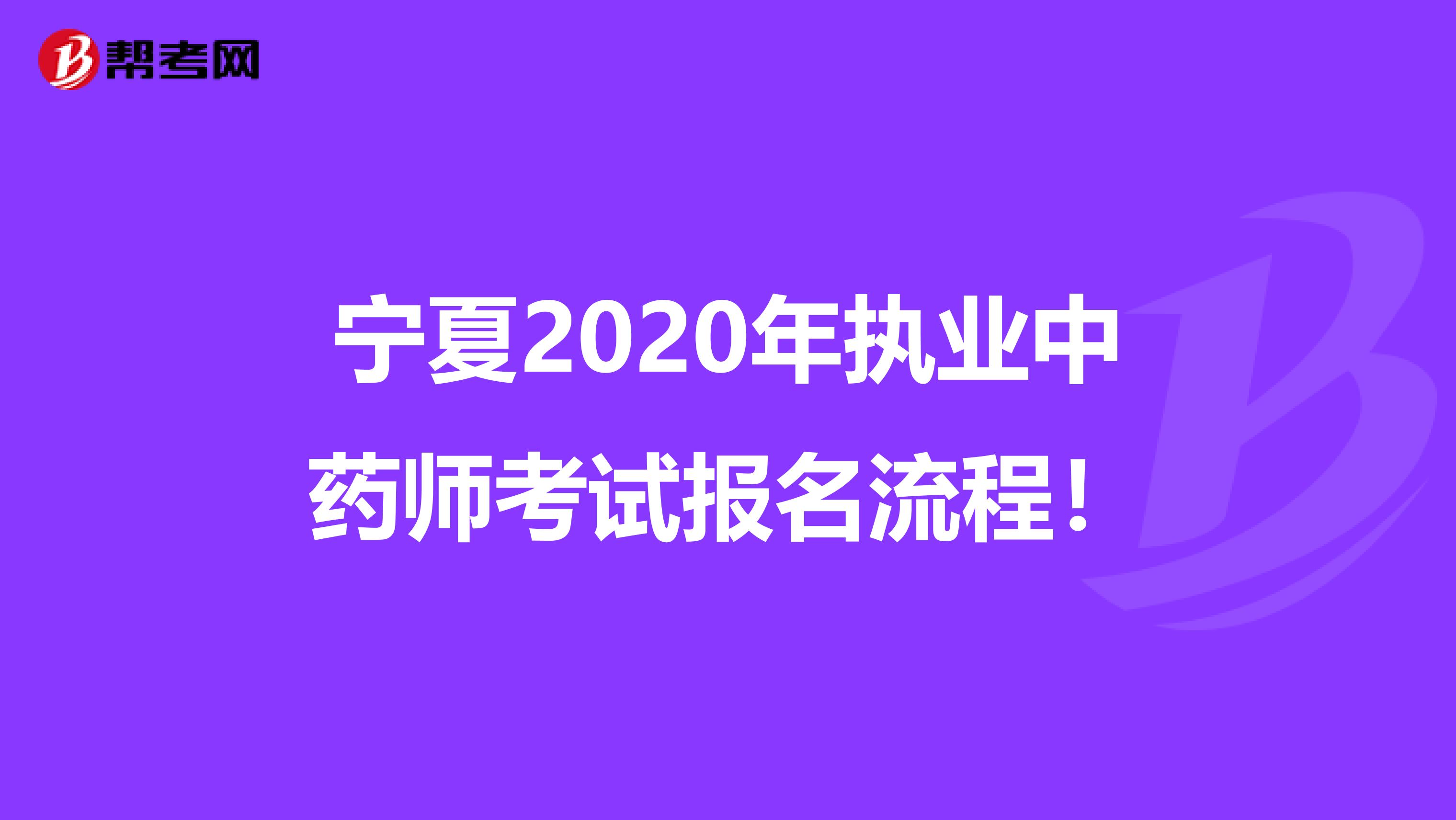 宁夏2020年执业中药师考试报名流程！