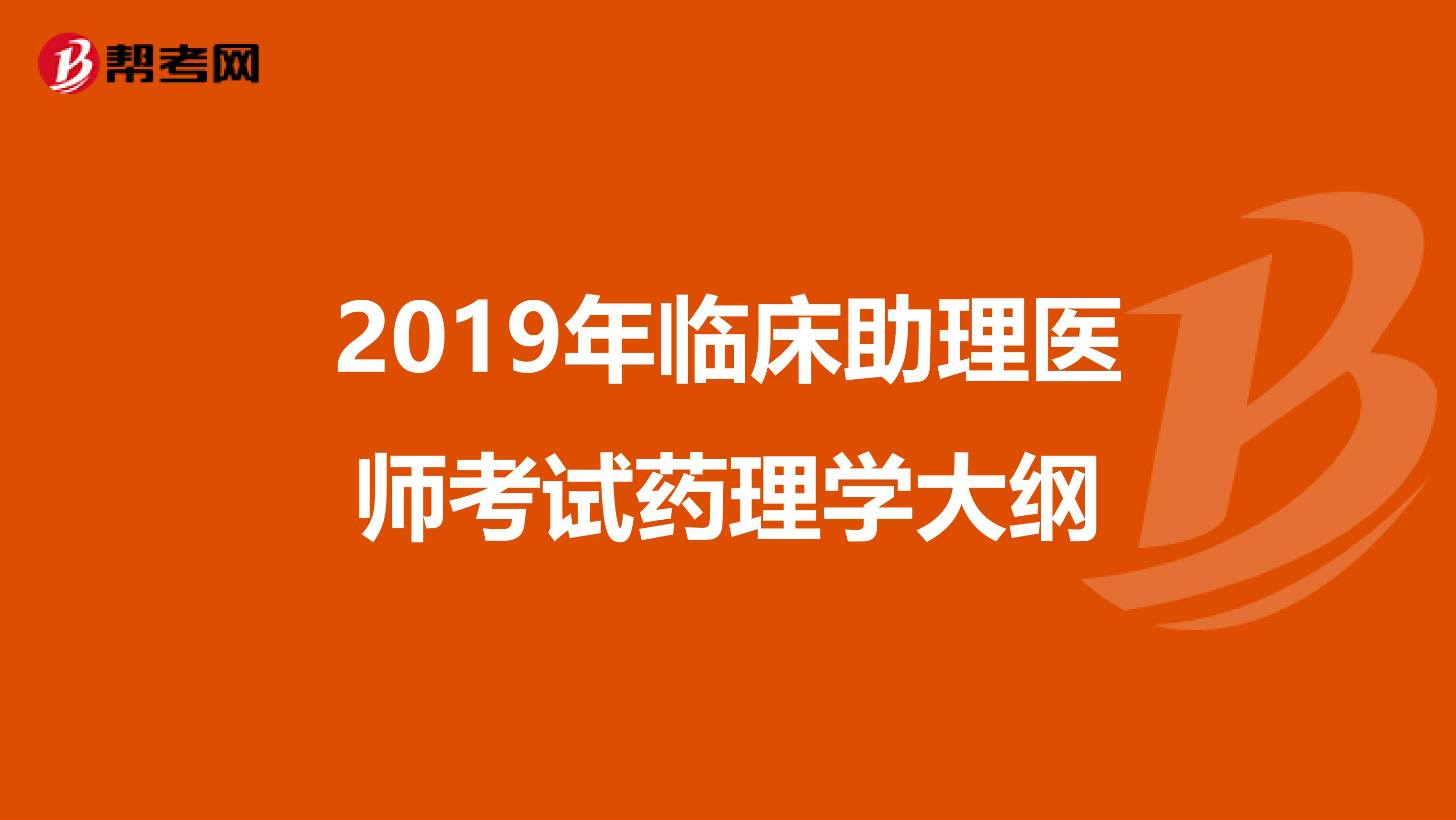 2019年臨床助理醫師考試藥理學大綱