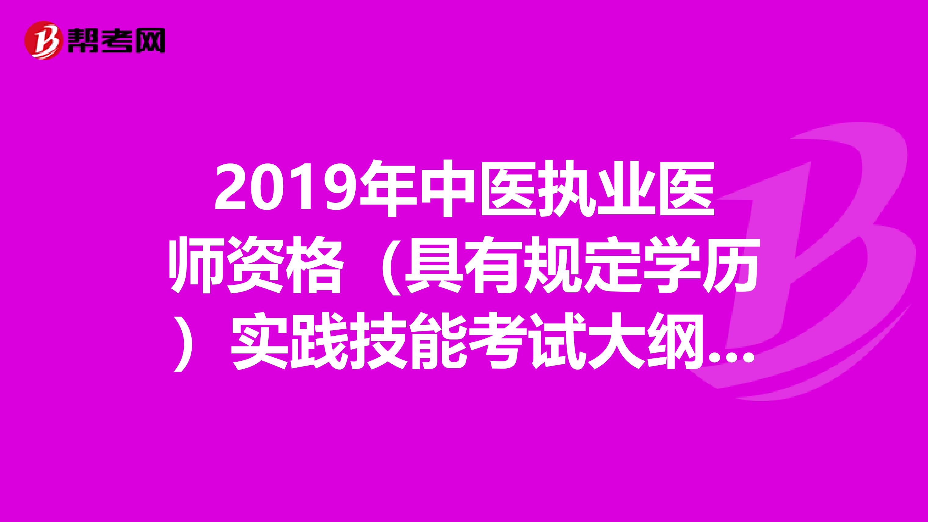 2019年中医执业医师资格（具有规定学历）实践技能考试大纲正式公布